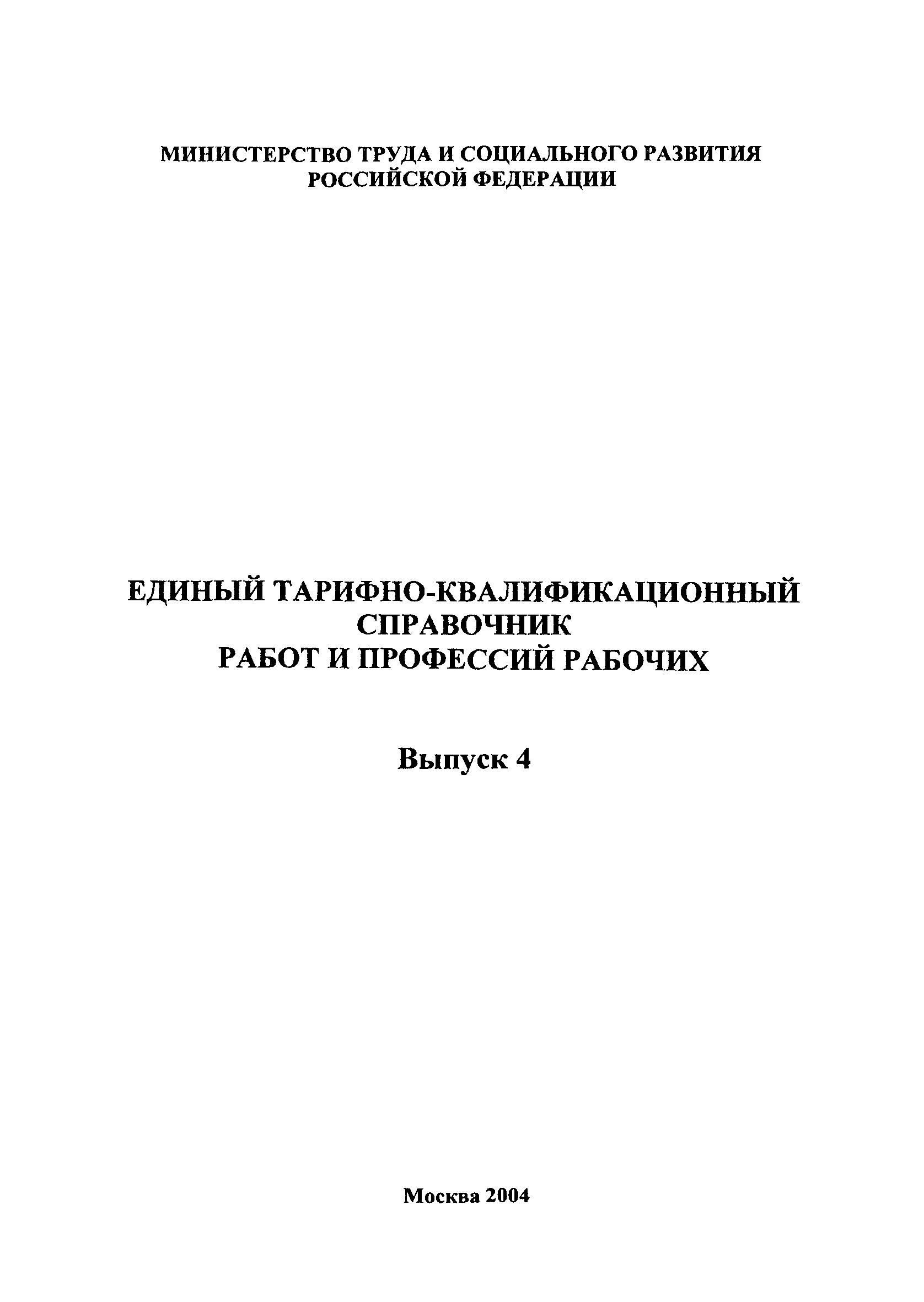 Скачать ЕТКС Выпуск 4 Единый тарифно-квалификационный справочник работ и  профессий рабочих. Разделы: Общие профессии горных и горнокапитальных  работ; Общие профессии работ по обогащению, агломерации, брикетированию;  Добыча и обогащение угля и сланца ...