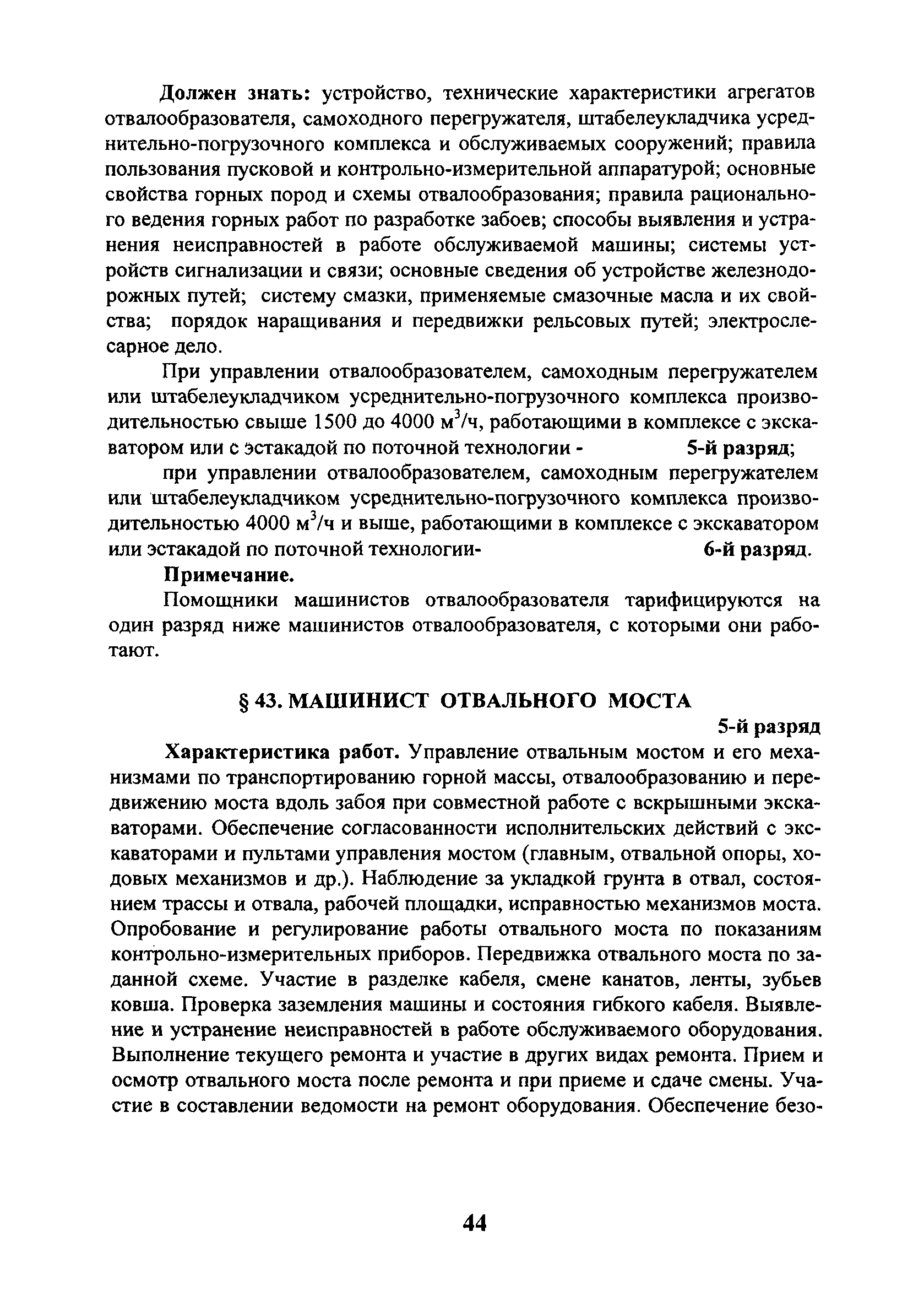 Скачать ЕТКС Выпуск 4 Единый тарифно-квалификационный справочник работ и  профессий рабочих. Разделы: Общие профессии горных и горнокапитальных  работ; Общие профессии работ по обогащению, агломерации, брикетированию;  Добыча и обогащение угля и сланца ...