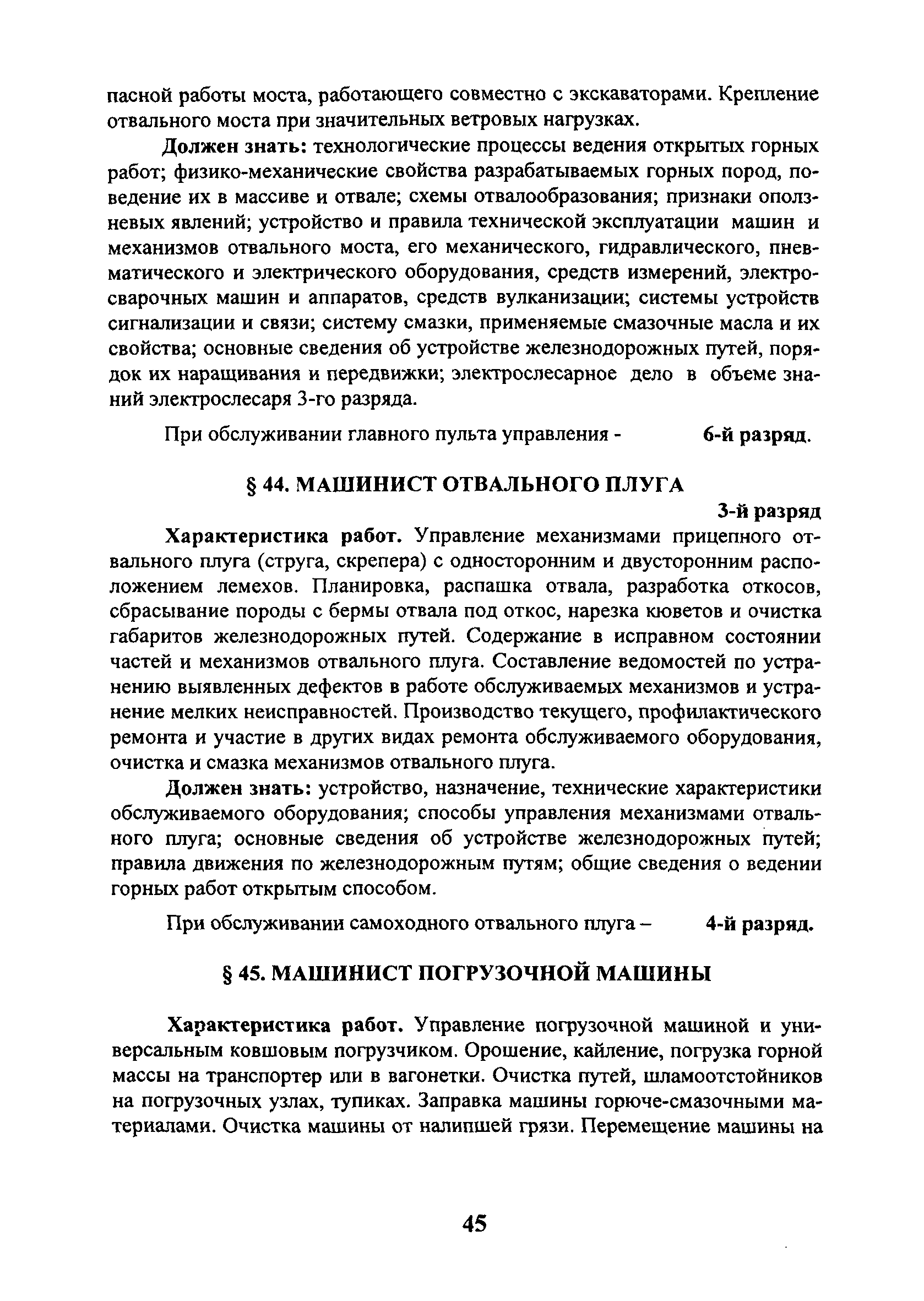 Скачать ЕТКС Выпуск 4 Единый тарифно-квалификационный справочник работ и  профессий рабочих. Разделы: Общие профессии горных и горнокапитальных  работ; Общие профессии работ по обогащению, агломерации, брикетированию;  Добыча и обогащение угля и сланца ...