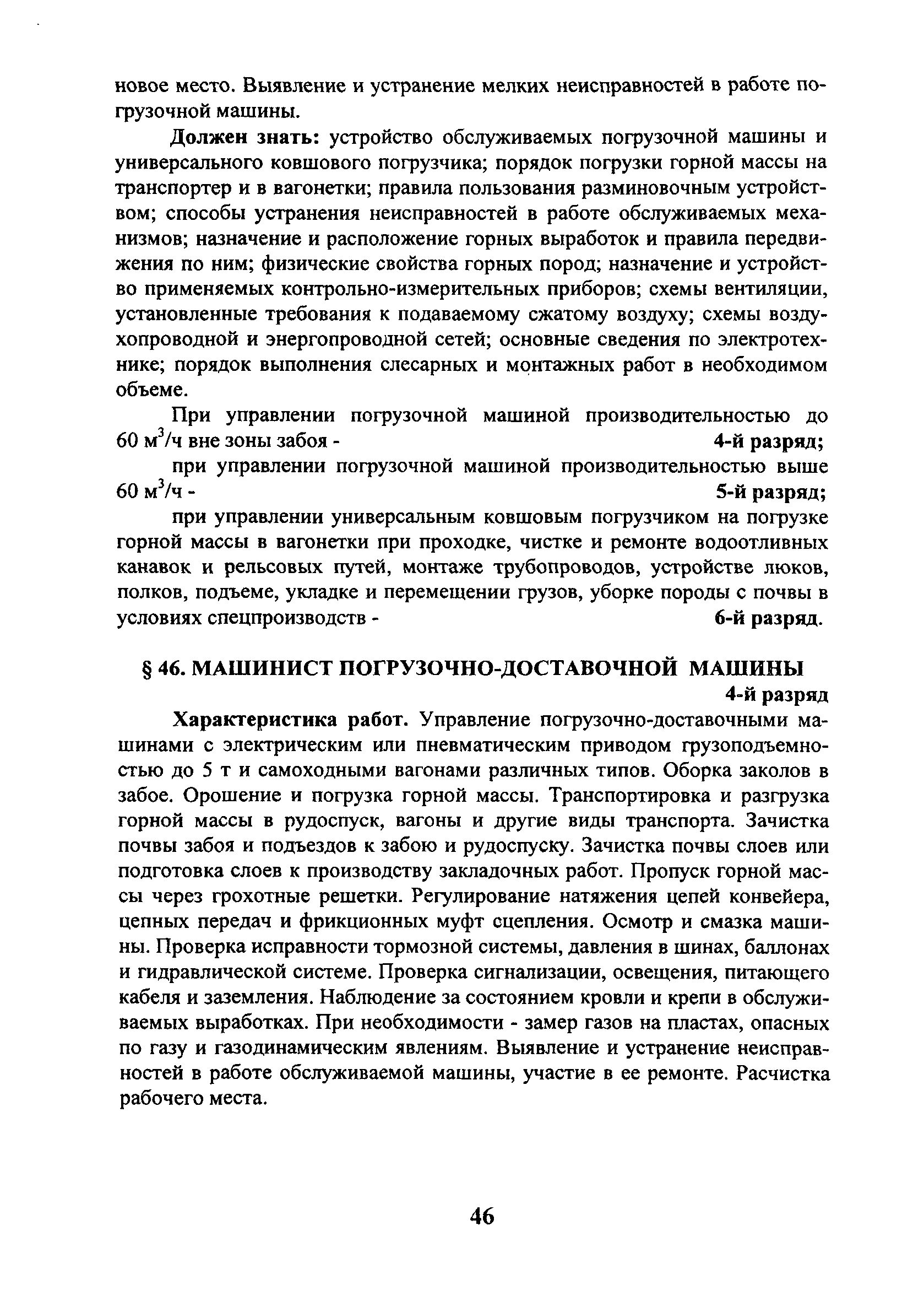 Скачать ЕТКС Выпуск 4 Единый тарифно-квалификационный справочник работ и  профессий рабочих. Разделы: Общие профессии горных и горнокапитальных  работ; Общие профессии работ по обогащению, агломерации, брикетированию;  Добыча и обогащение угля и сланца ...