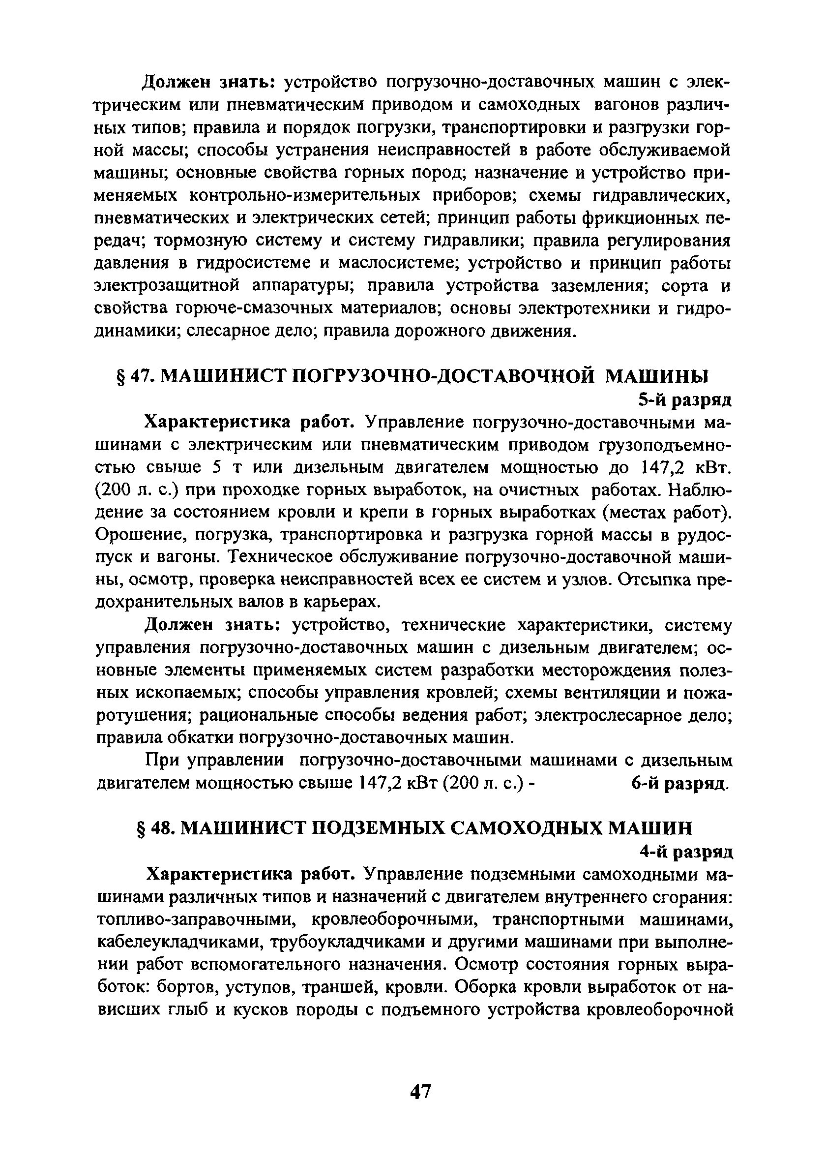 Скачать ЕТКС Выпуск 4 Единый тарифно-квалификационный справочник работ и  профессий рабочих. Разделы: Общие профессии горных и горнокапитальных  работ; Общие профессии работ по обогащению, агломерации, брикетированию;  Добыча и обогащение угля и сланца ...