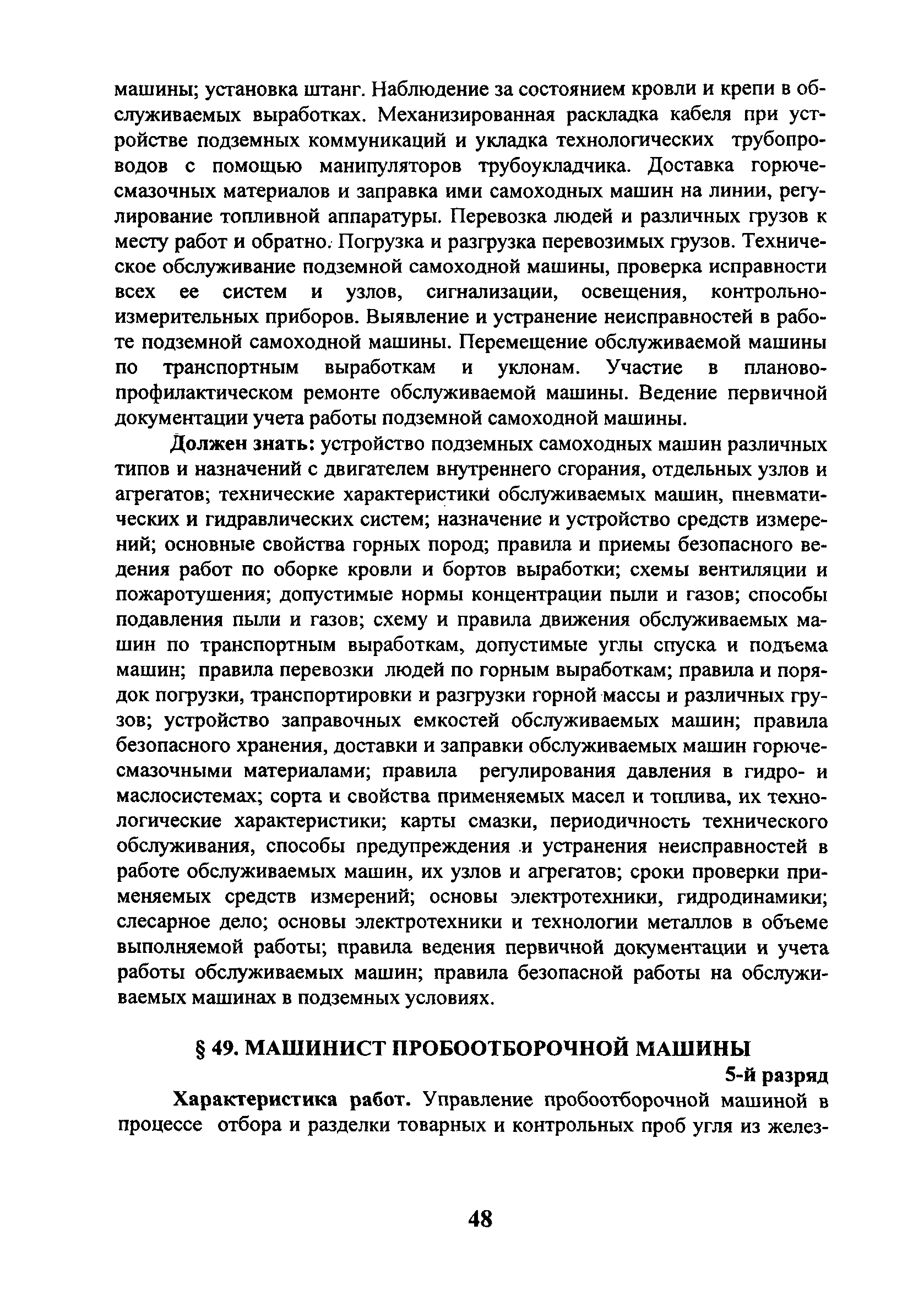 Скачать ЕТКС Выпуск 4 Единый тарифно-квалификационный справочник работ и  профессий рабочих. Разделы: Общие профессии горных и горнокапитальных  работ; Общие профессии работ по обогащению, агломерации, брикетированию;  Добыча и обогащение угля и сланца ...