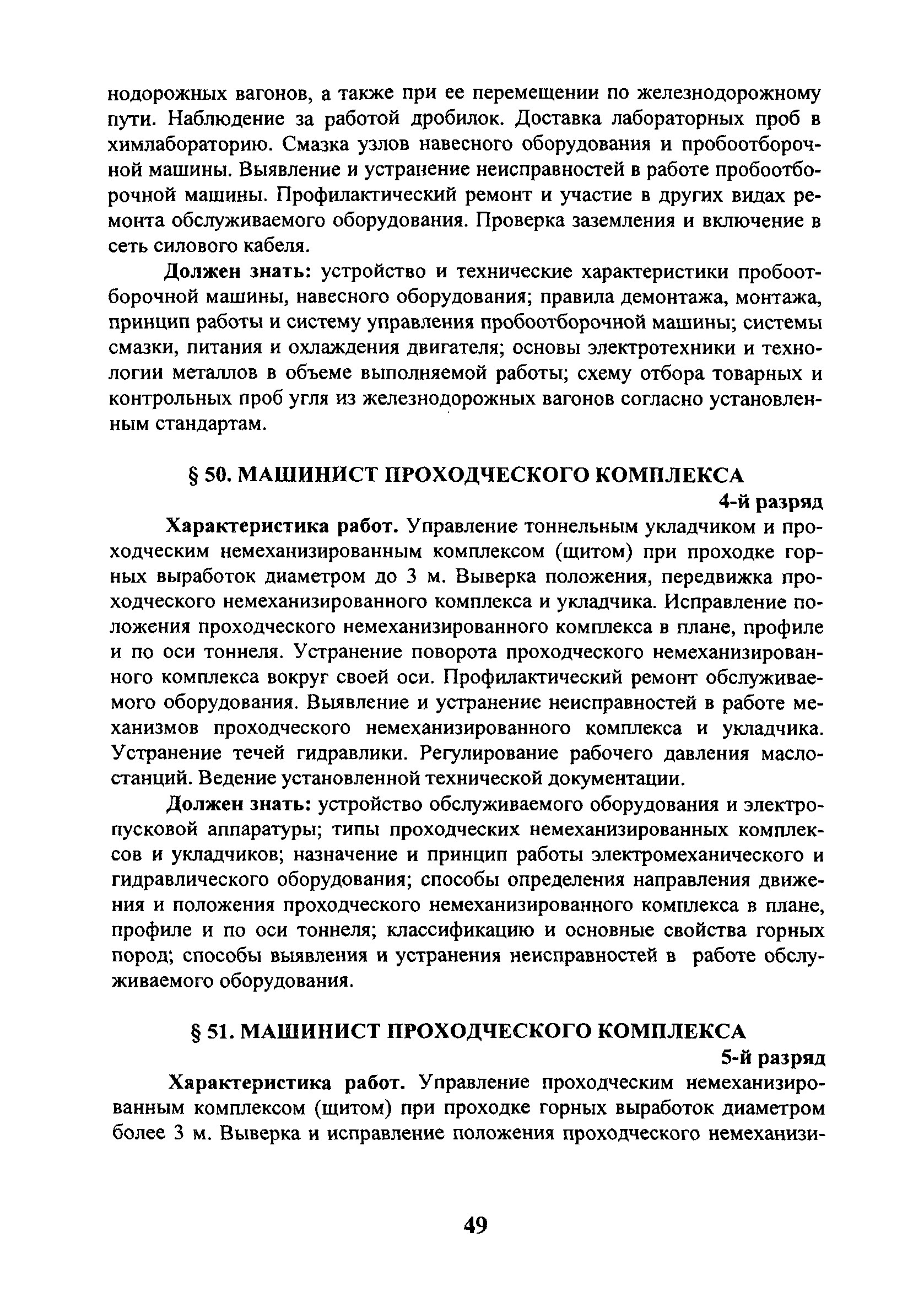 Скачать ЕТКС Выпуск 4 Единый тарифно-квалификационный справочник работ и  профессий рабочих. Разделы: Общие профессии горных и горнокапитальных  работ; Общие профессии работ по обогащению, агломерации, брикетированию;  Добыча и обогащение угля и сланца ...