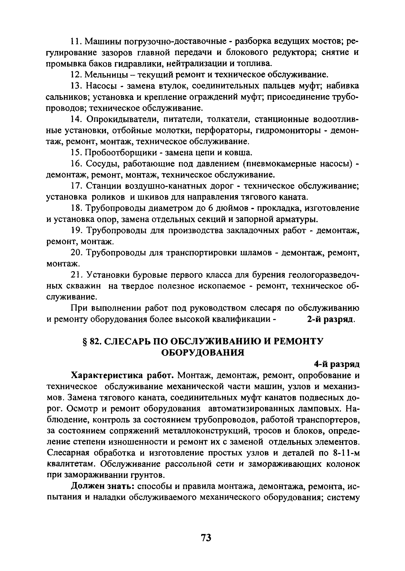 Скачать ЕТКС Выпуск 4 Единый тарифно-квалификационный справочник работ и  профессий рабочих. Разделы: Общие профессии горных и горнокапитальных  работ; Общие профессии работ по обогащению, агломерации, брикетированию;  Добыча и обогащение угля и сланца ...