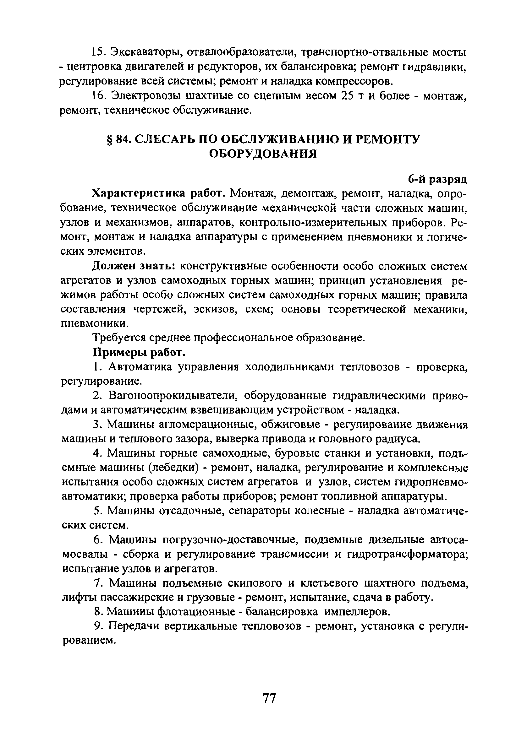 Скачать ЕТКС Выпуск 4 Единый тарифно-квалификационный справочник работ и  профессий рабочих. Разделы: Общие профессии горных и горнокапитальных  работ; Общие профессии работ по обогащению, агломерации, брикетированию;  Добыча и обогащение угля и сланца ...