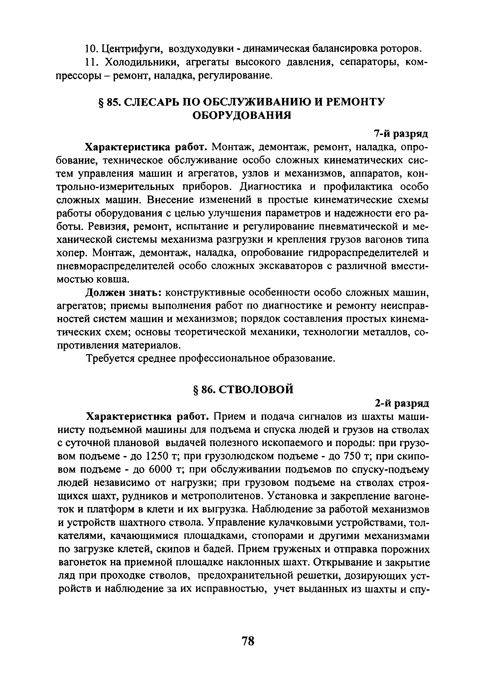 Скачать ЕТКС Выпуск 4 Единый тарифно-квалификационный справочник работ и  профессий рабочих. Разделы: Общие профессии горных и горнокапитальных  работ; Общие профессии работ по обогащению, агломерации, брикетированию;  Добыча и обогащение угля и сланца ...