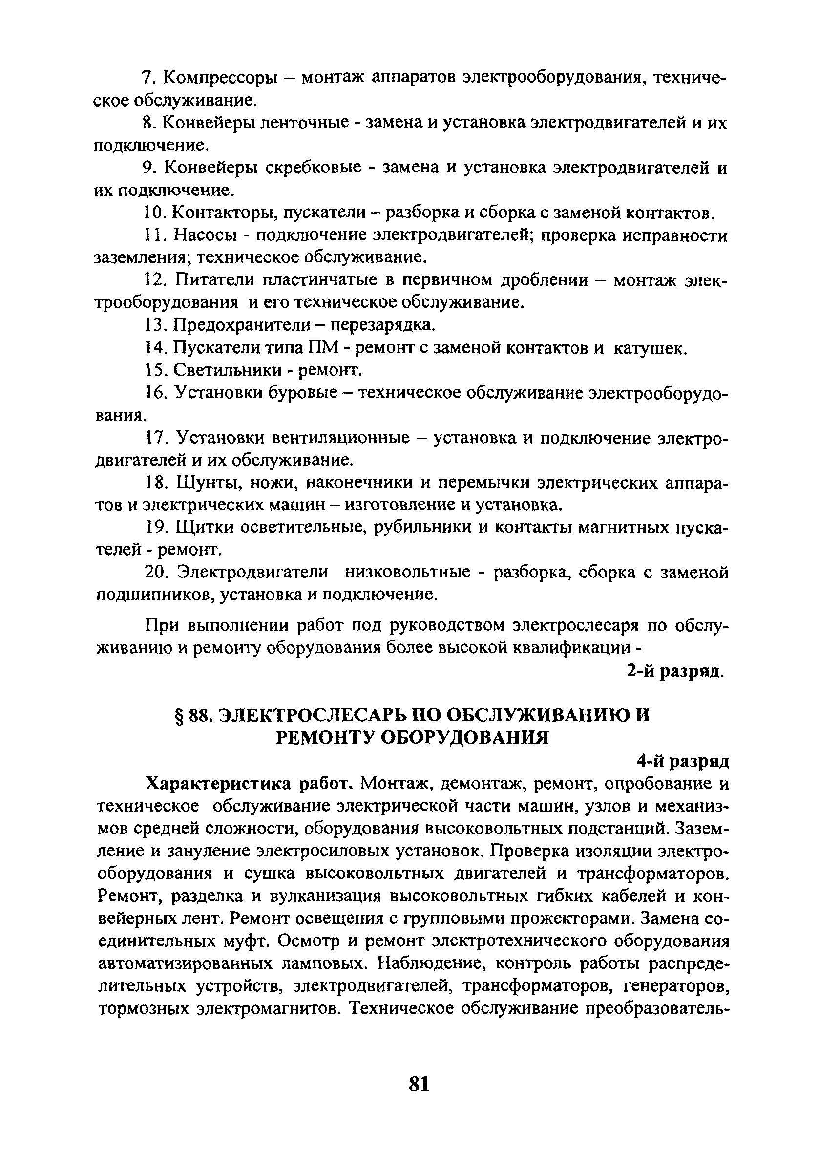 Скачать ЕТКС Выпуск 4 Единый тарифно-квалификационный справочник работ и  профессий рабочих. Разделы: Общие профессии горных и горнокапитальных  работ; Общие профессии работ по обогащению, агломерации, брикетированию;  Добыча и обогащение угля и сланца ...