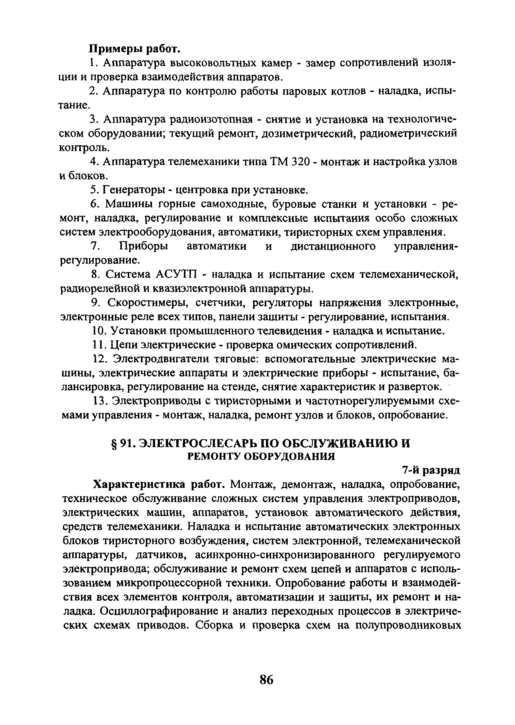 Скачать ЕТКС Выпуск 4 Единый тарифно-квалификационный справочник работ и  профессий рабочих. Разделы: Общие профессии горных и горнокапитальных  работ; Общие профессии работ по обогащению, агломерации, брикетированию;  Добыча и обогащение угля и сланца ...