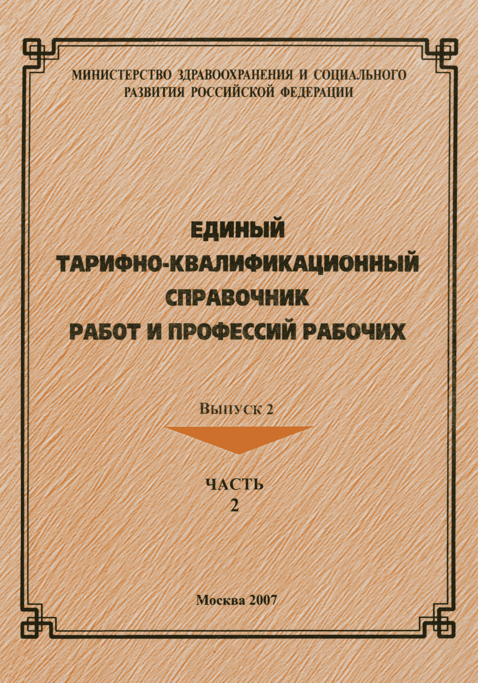 Скачать ЕТКС Часть 2 Единый тарифно-квалификационный справочник работ и  профессий. Разделы: Механическая обработка металлов и других материалов,  Металлопокрытия и окраска, Эмалирование, Слесарные и слесарно-сборочные  работы