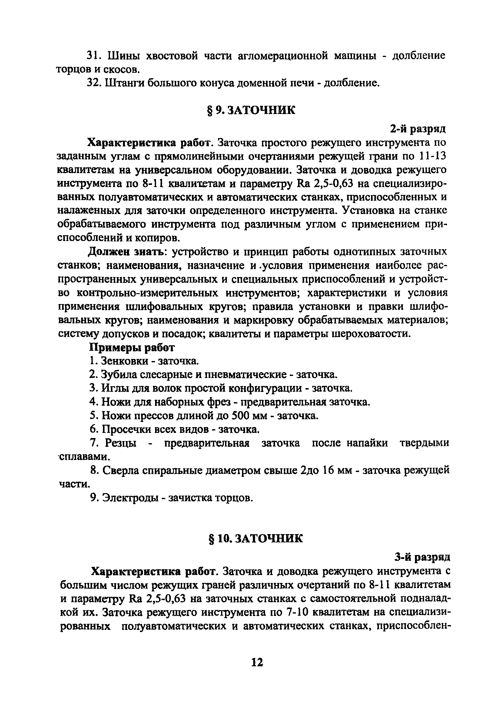 Скачать ЕТКС Часть 2 Единый тарифно-квалификационный справочник работ и  профессий. Разделы: Механическая обработка металлов и других материалов,  Металлопокрытия и окраска, Эмалирование, Слесарные и слесарно-сборочные  работы