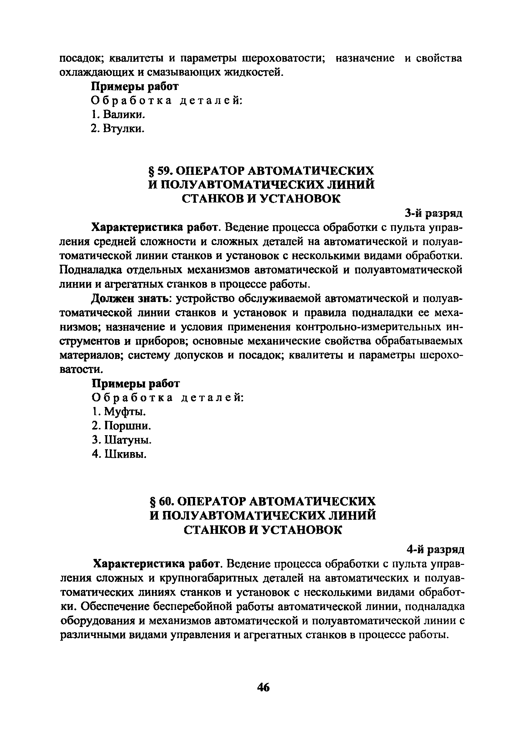 Скачать ЕТКС Часть 2 Единый тарифно-квалификационный справочник работ и  профессий. Разделы: Механическая обработка металлов и других материалов,  Металлопокрытия и окраска, Эмалирование, Слесарные и слесарно-сборочные  работы