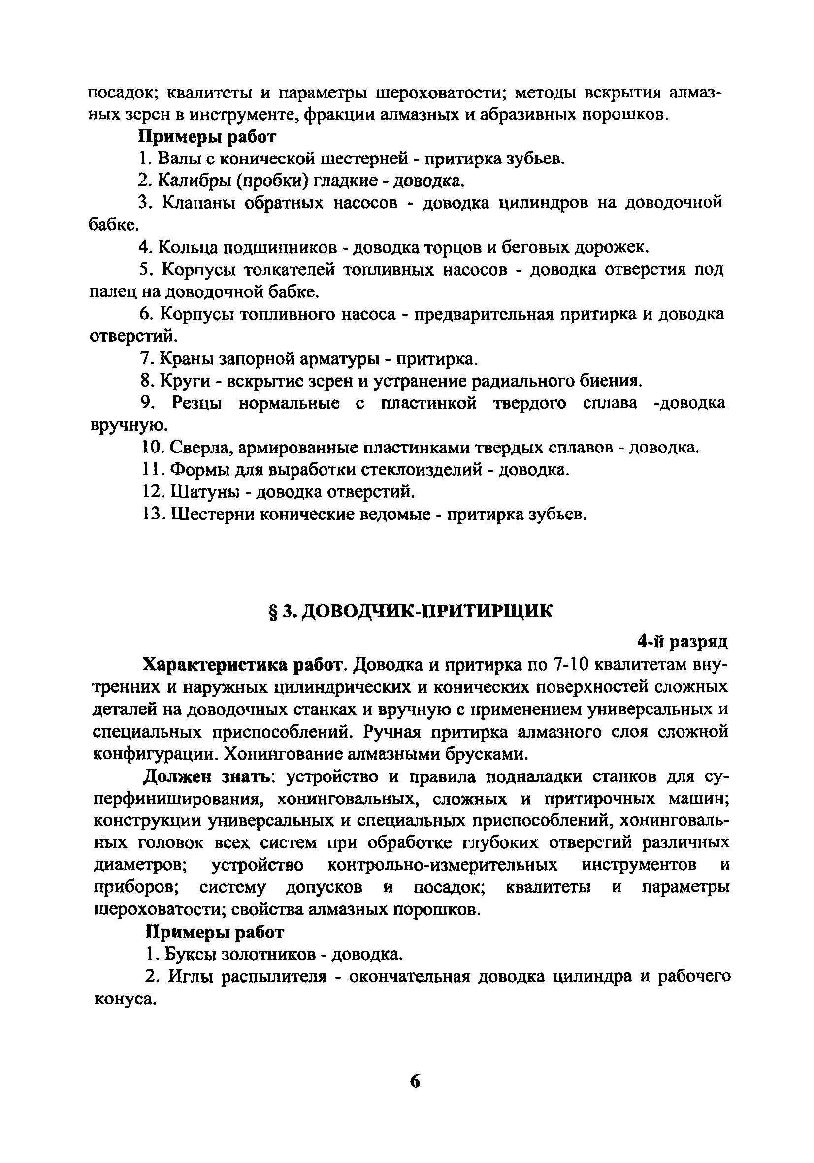 Скачать ЕТКС Часть 2 Единый тарифно-квалификационный справочник работ и  профессий. Разделы: Механическая обработка металлов и других материалов,  Металлопокрытия и окраска, Эмалирование, Слесарные и слесарно-сборочные  работы