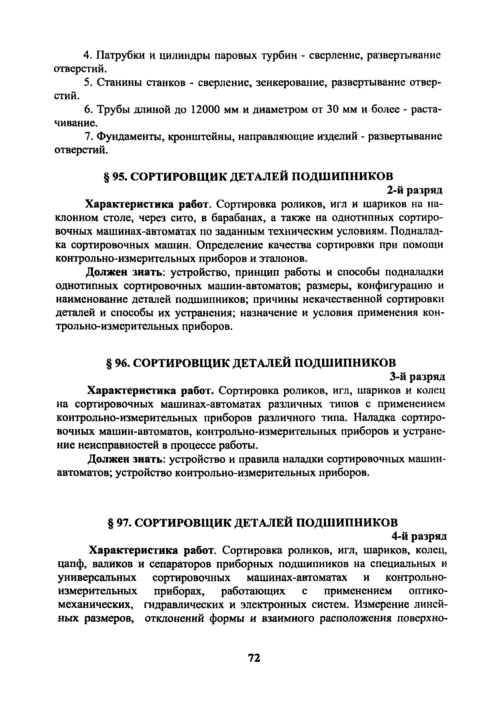 Скачать ЕТКС Часть 2 Единый тарифно-квалификационный справочник работ и  профессий. Разделы: Механическая обработка металлов и других материалов,  Металлопокрытия и окраска, Эмалирование, Слесарные и слесарно-сборочные  работы