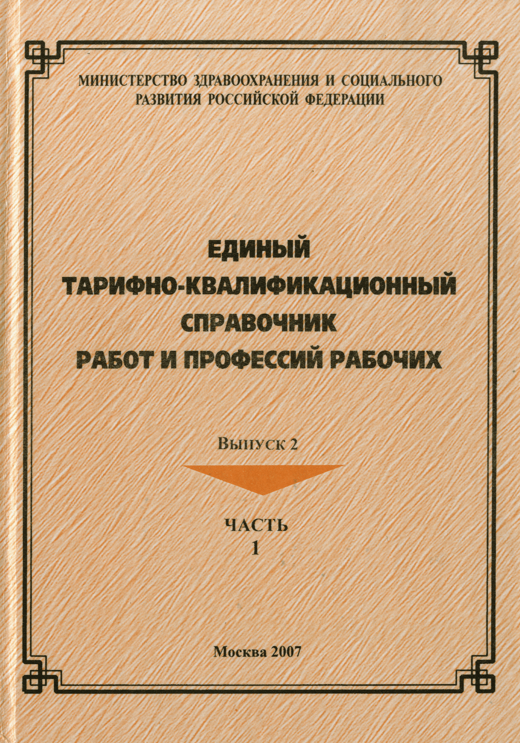 Скачать ЕТКС Часть 1 Единый тарифно-квалификационный справочник работ и  профессий. Разделы: Литейные работы, Сварочные работы, Котельные,  холодноштамповочные, волочильные и давильные работы, Кузнечно-прессовые и  термические работы