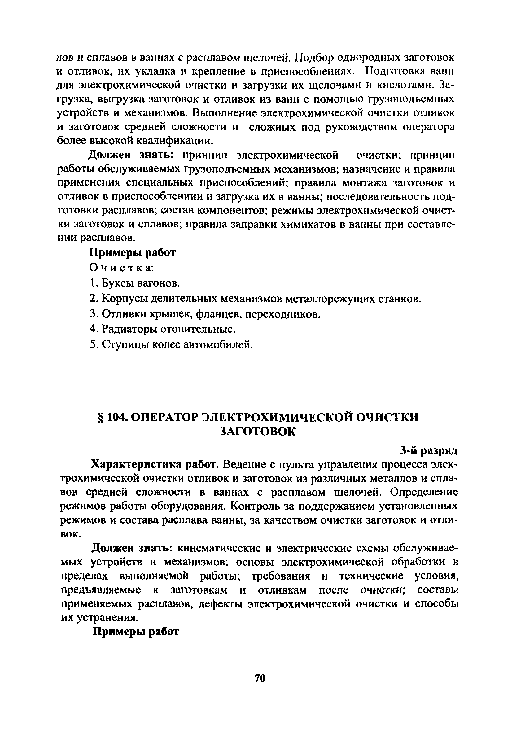 Скачать ЕТКС Часть 1 Единый тарифно-квалификационный справочник работ и  профессий. Разделы: Литейные работы, Сварочные работы, Котельные,  холодноштамповочные, волочильные и давильные работы, Кузнечно-прессовые и  термические работы