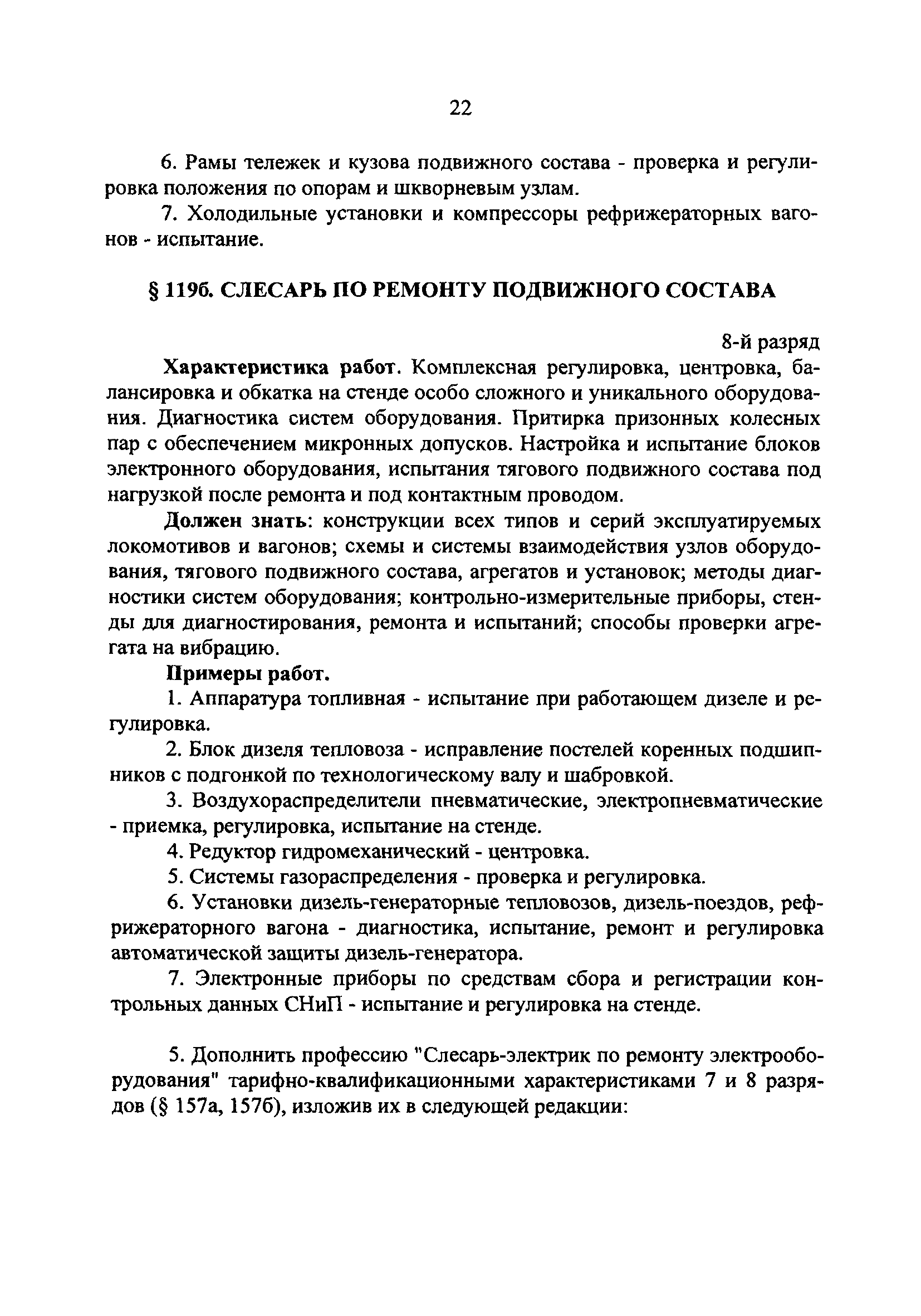 Скачать Дополнения и изменения к единому тарифно-квалификационному  справочнику работ и профессий рабочих