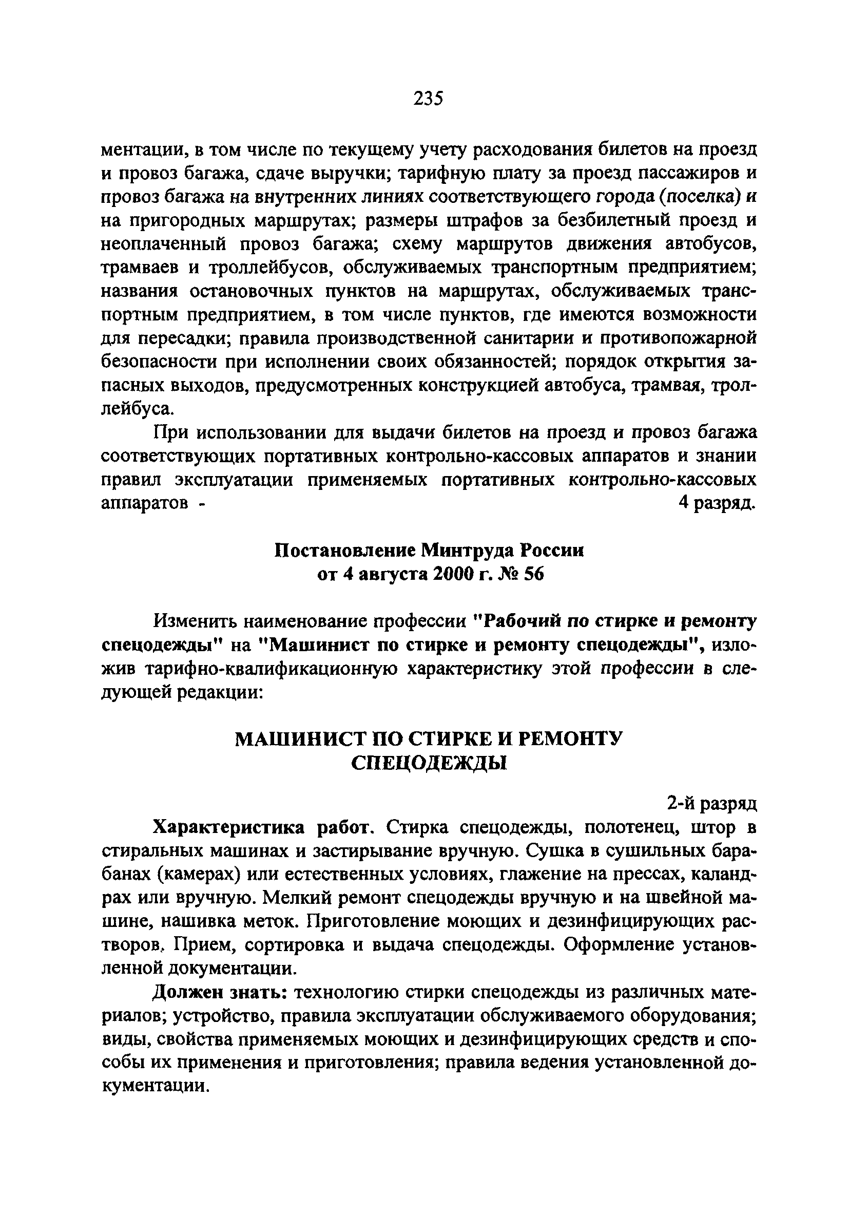 Машинист по стирке белья в детском саду обязанности. Должностная инструкция машинист по стирке белья. Машинист по стирке спецодежды профстандарт. Должностная инструкция машиниста по стирке. Машинист по стирке спецодежды профстандарт.