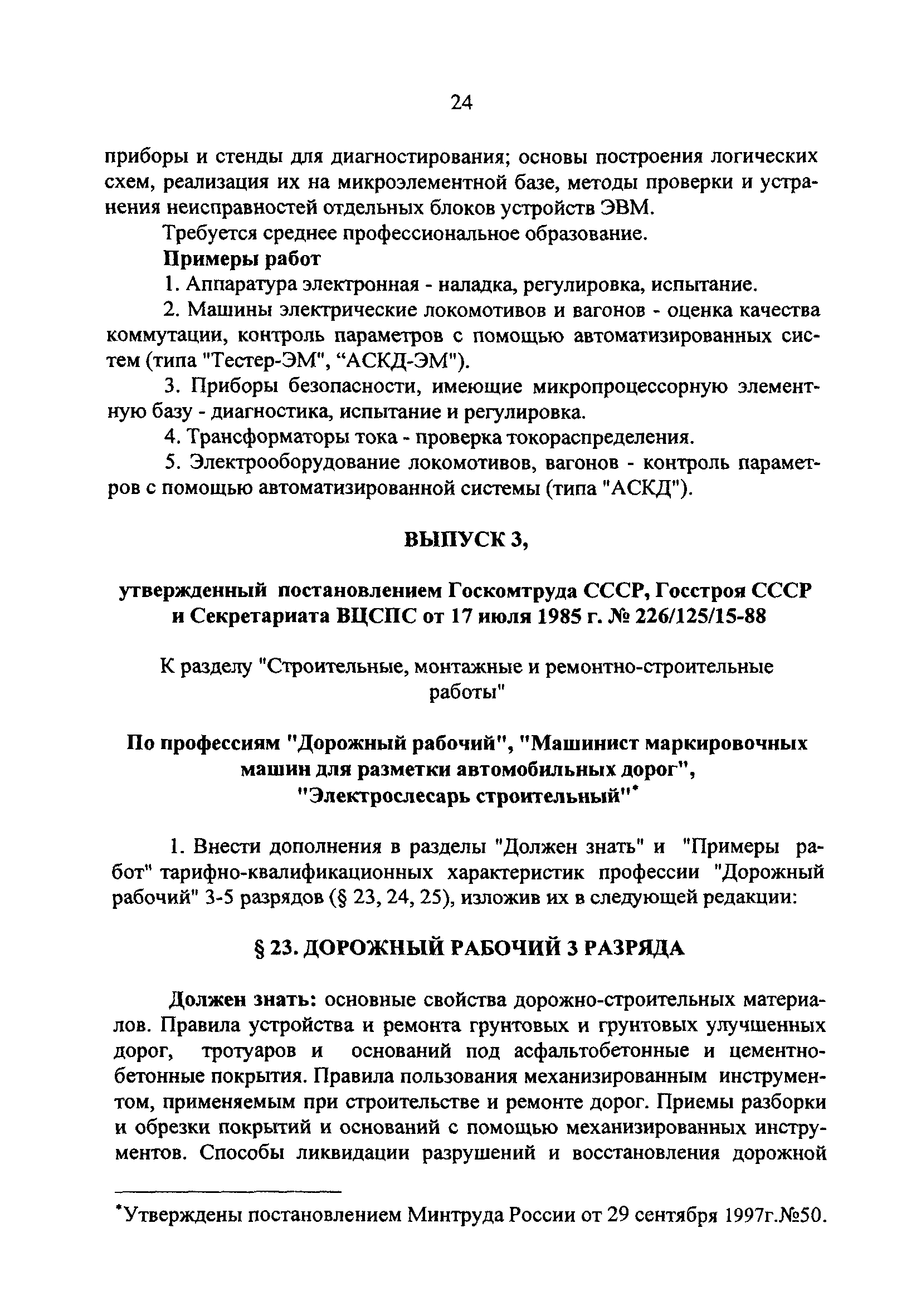 Скачать Дополнения и изменения к единому тарифно-квалификационному  справочнику работ и профессий рабочих