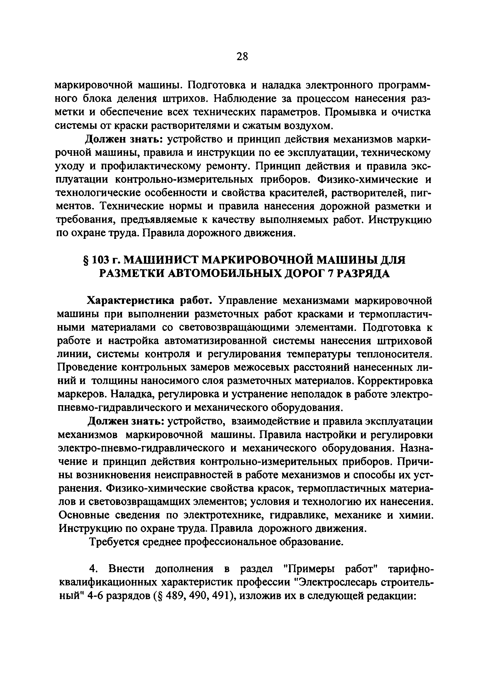 Скачать Дополнения и изменения к единому тарифно-квалификационному  справочнику работ и профессий рабочих