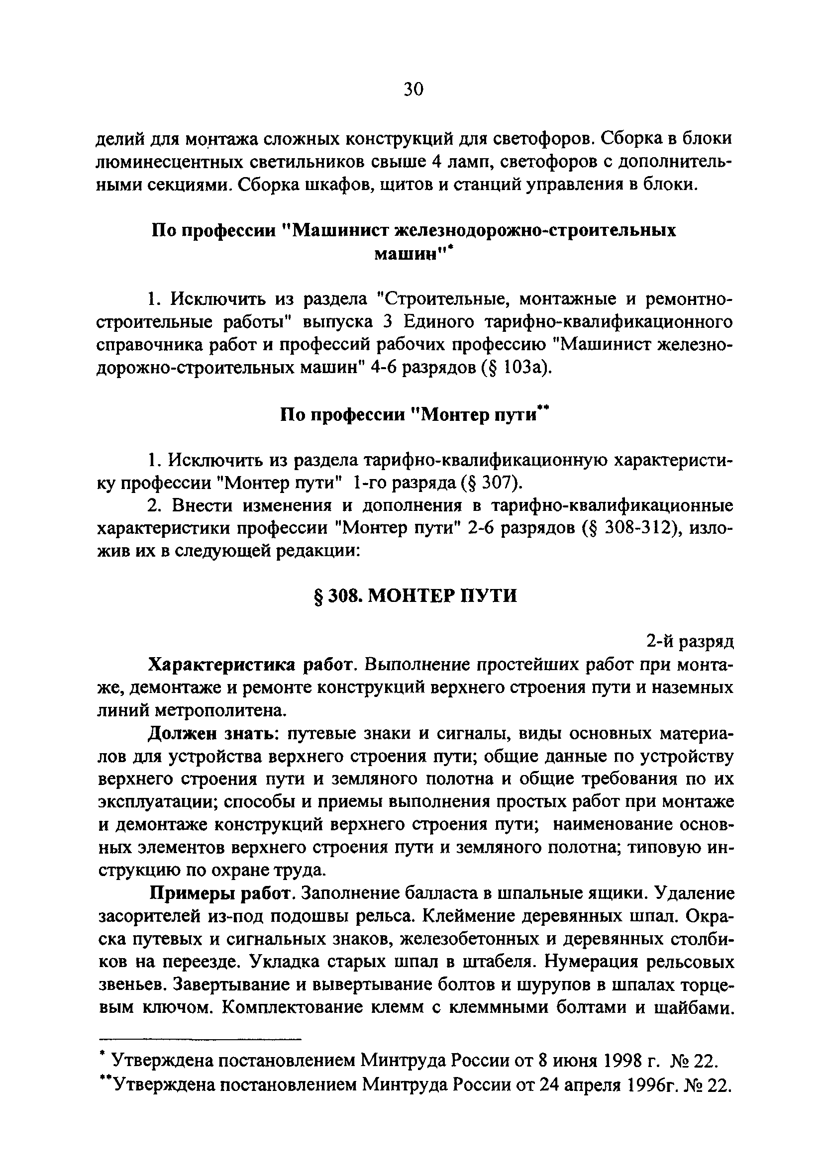 Скачать Дополнения и изменения к единому тарифно-квалификационному  справочнику работ и профессий рабочих