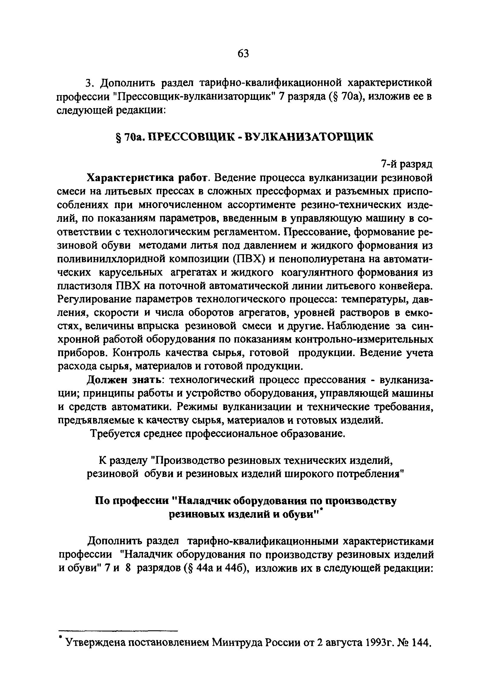 Скачать Дополнения и изменения к единому тарифно-квалификационному  справочнику работ и профессий рабочих