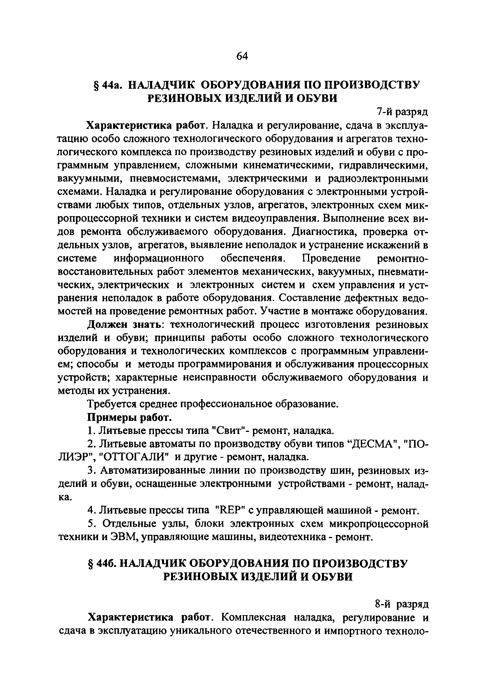 Скачать Дополнения и изменения к единому тарифно-квалификационному  справочнику работ и профессий рабочих