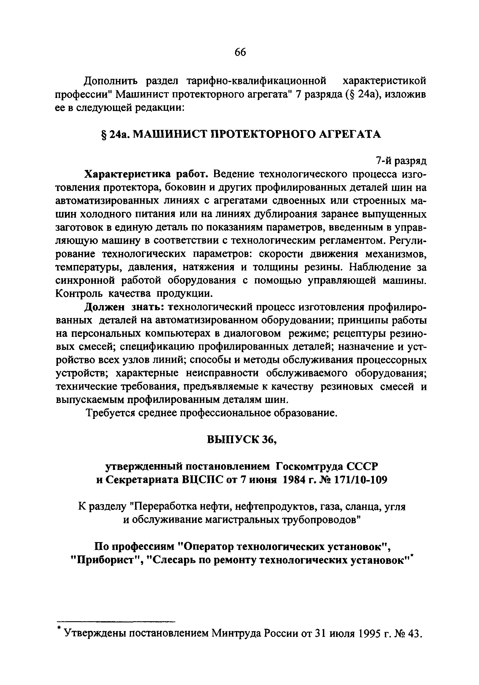 Скачать Дополнения и изменения к единому тарифно-квалификационному  справочнику работ и профессий рабочих