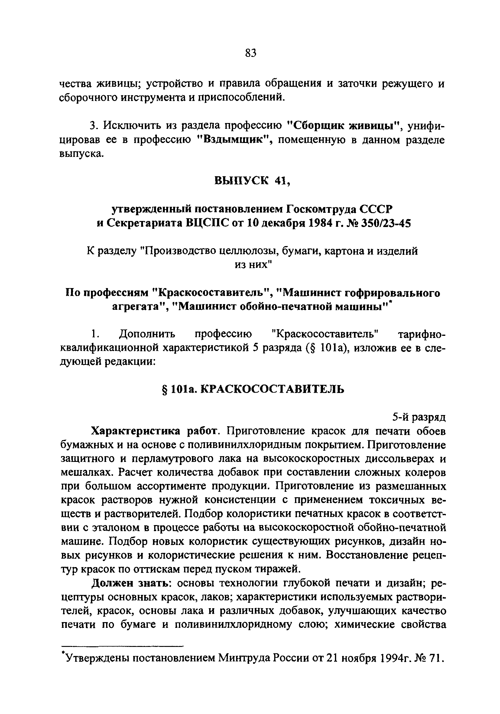 Скачать Дополнения и изменения к единому тарифно-квалификационному  справочнику работ и профессий рабочих