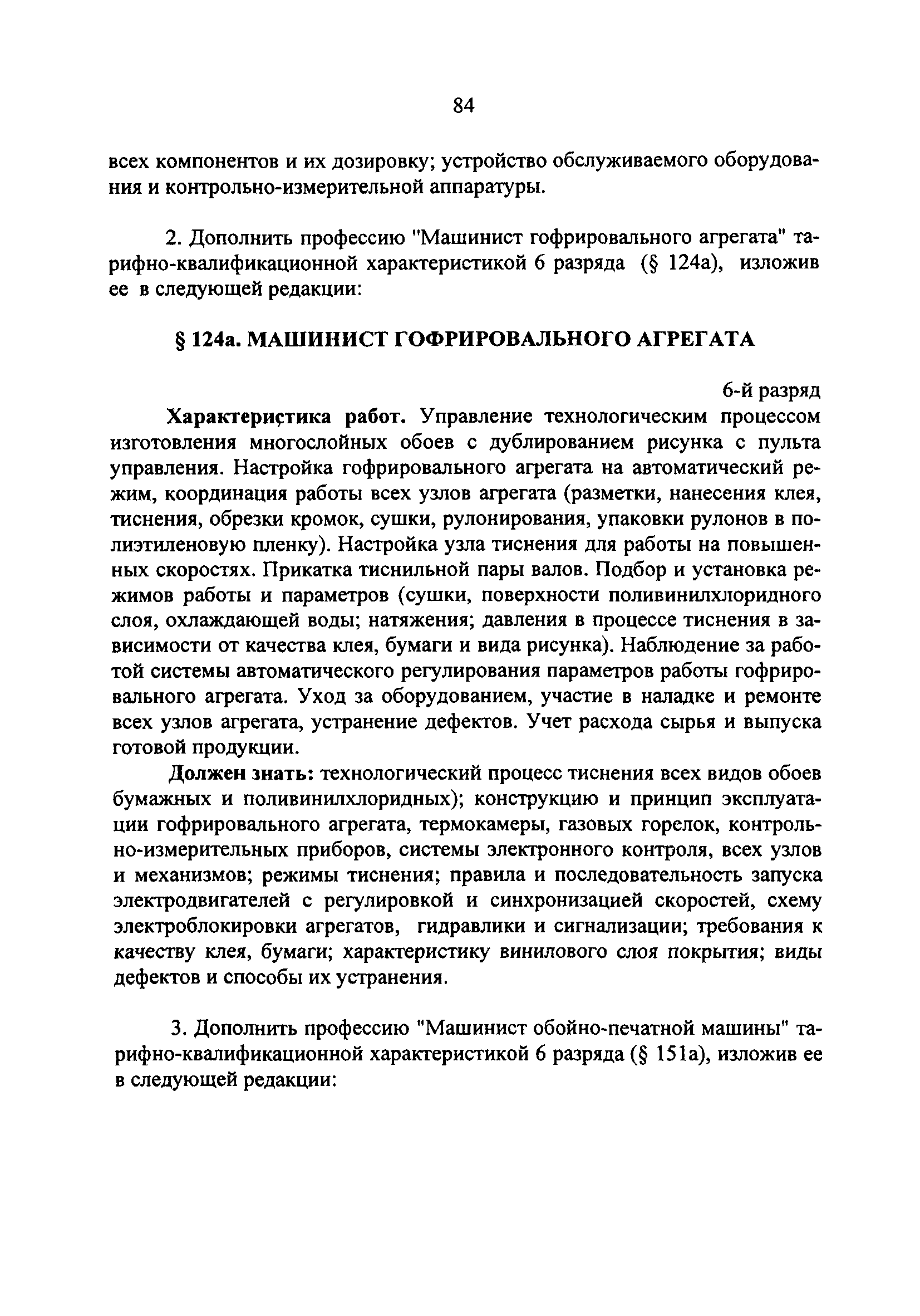 Скачать Дополнения и изменения к единому тарифно-квалификационному  справочнику работ и профессий рабочих