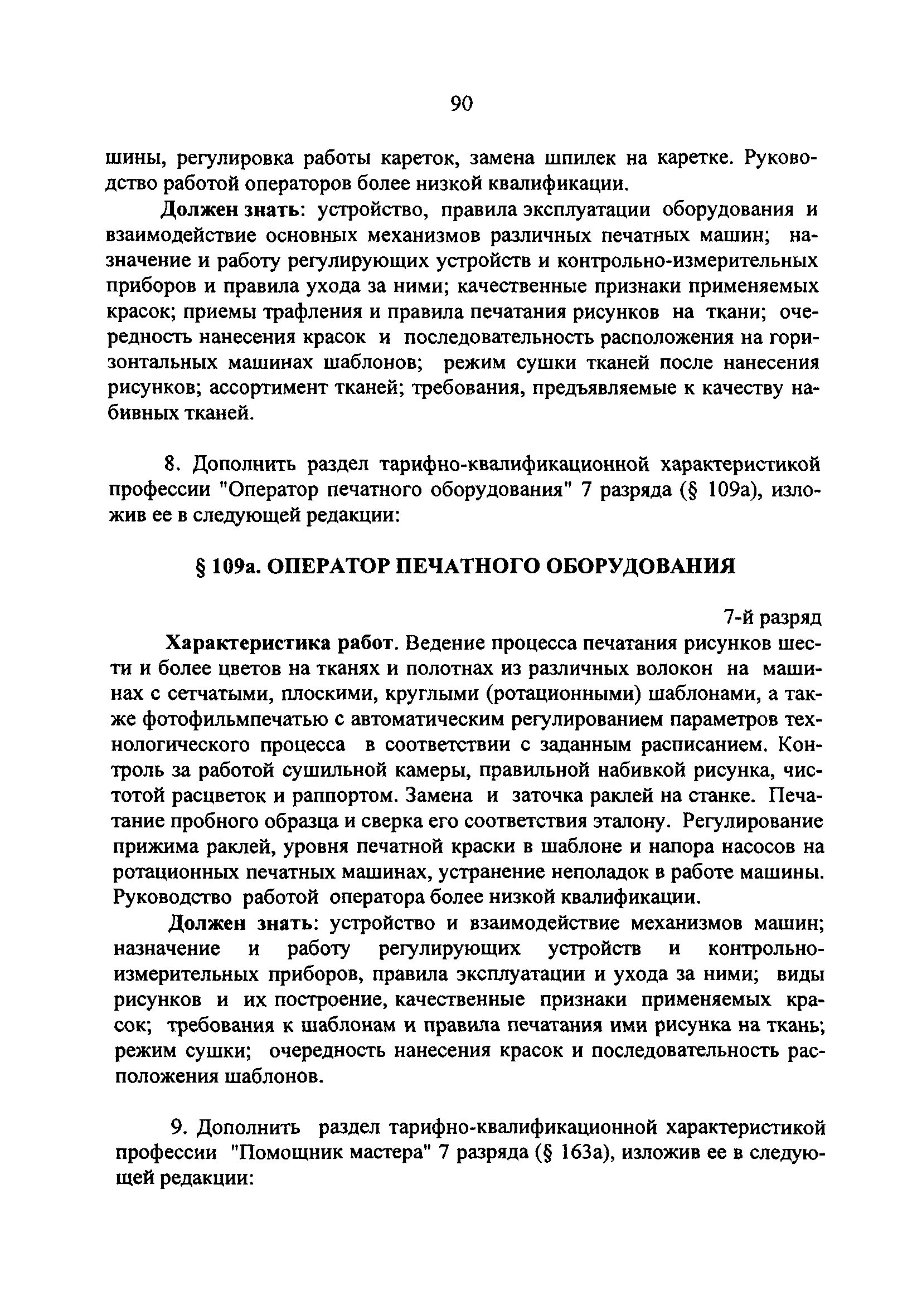 Скачать Дополнения и изменения к единому тарифно-квалификационному  справочнику работ и профессий рабочих