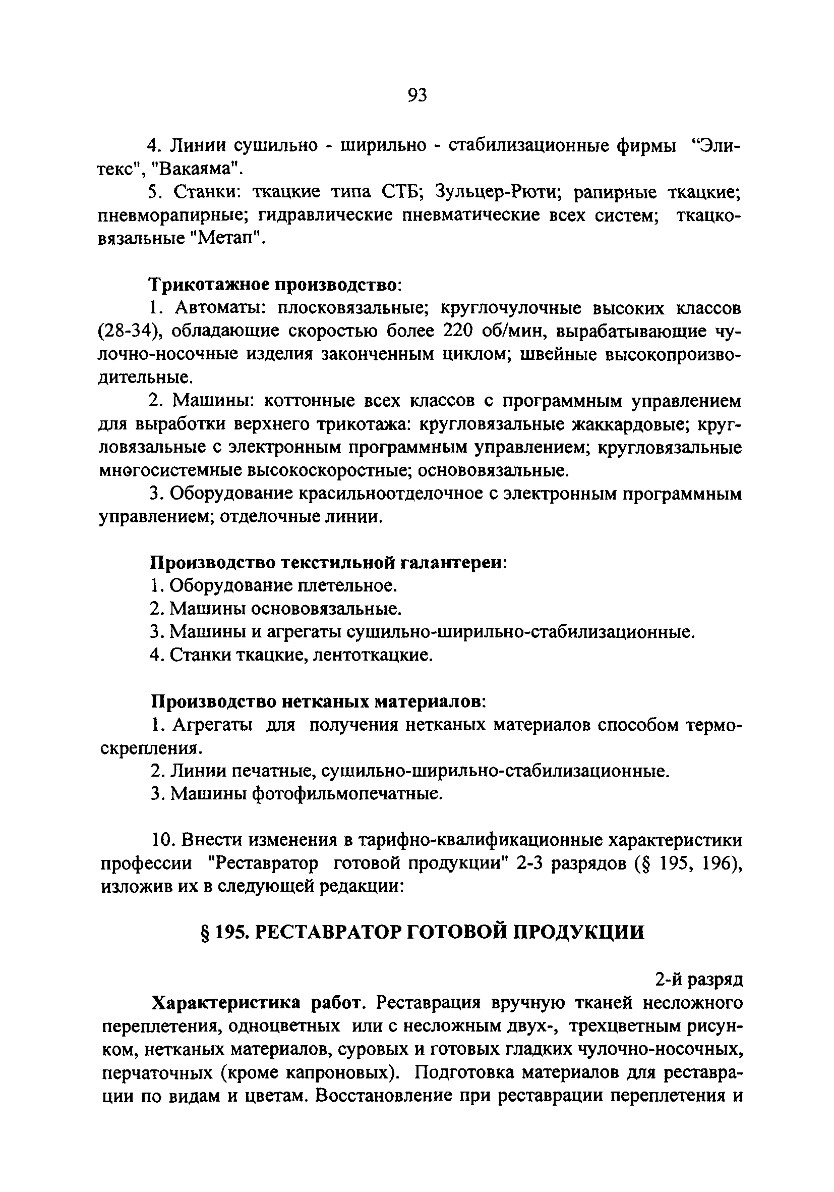 Скачать Дополнения и изменения к единому тарифно-квалификационному  справочнику работ и профессий рабочих