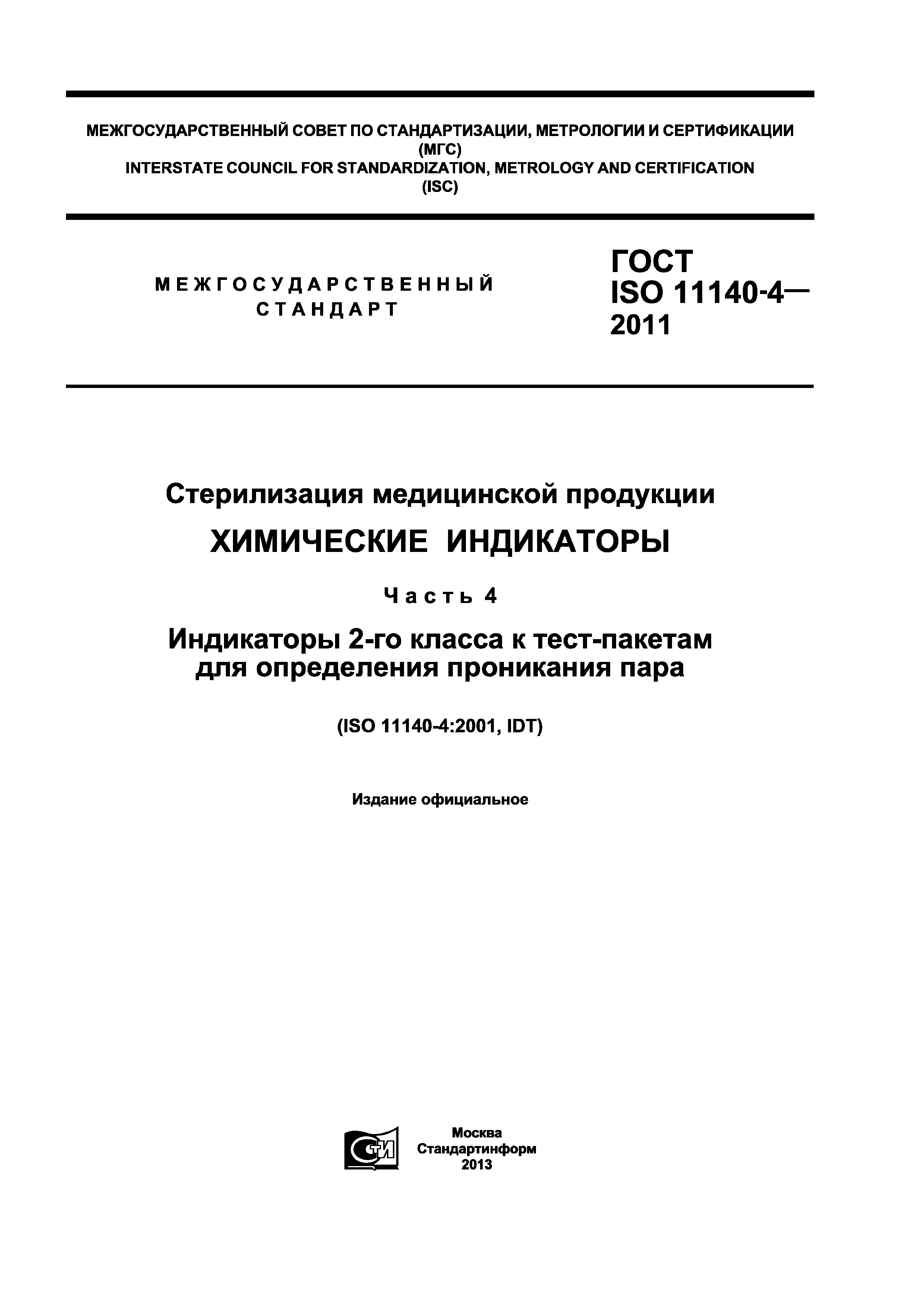 ГОСТ ISO 11140-4-2011