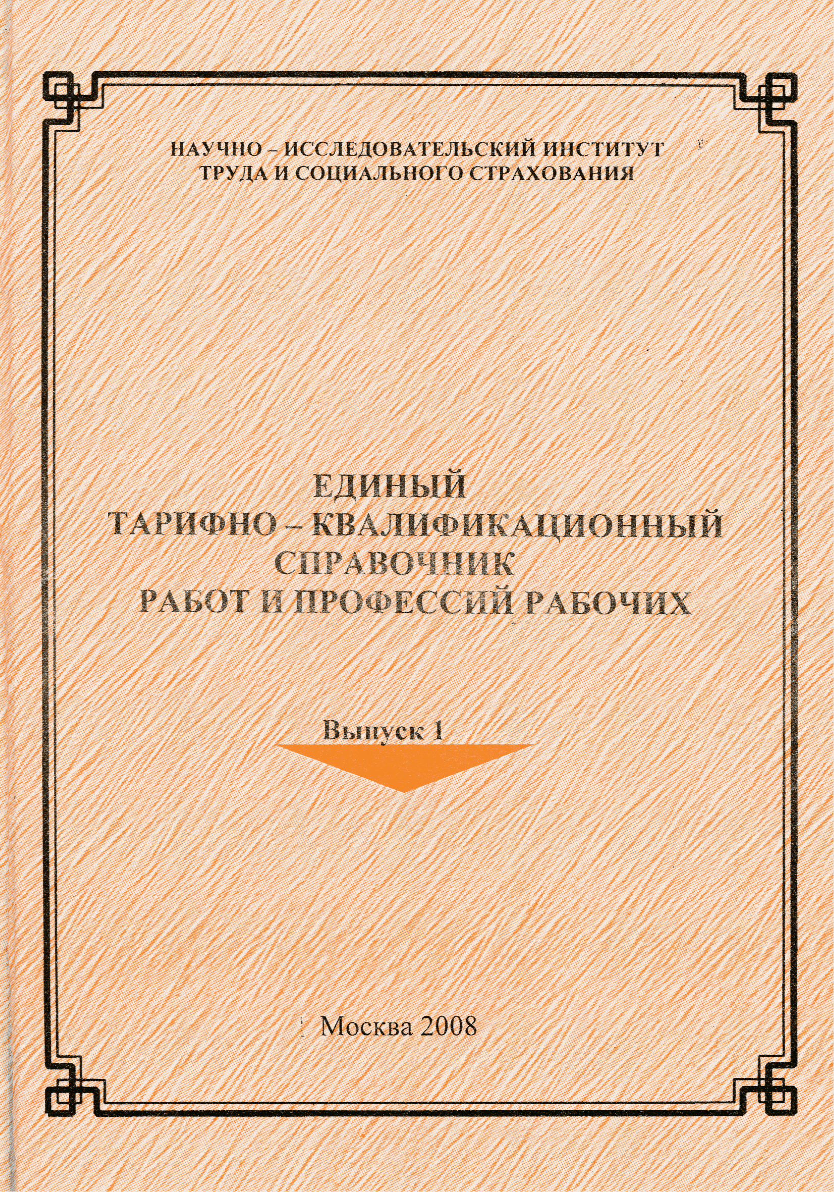 год выпуска единого тарифно квалификационного справочника работ и профессий рабочих (100) фото