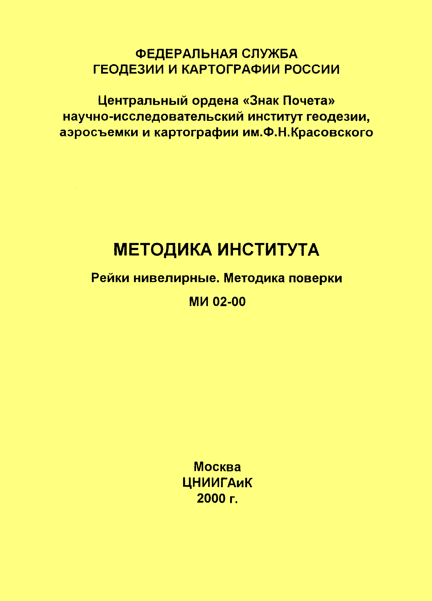 Скачать МИ 02-00 Методика института. Рейки нивелирные. Методики поверки