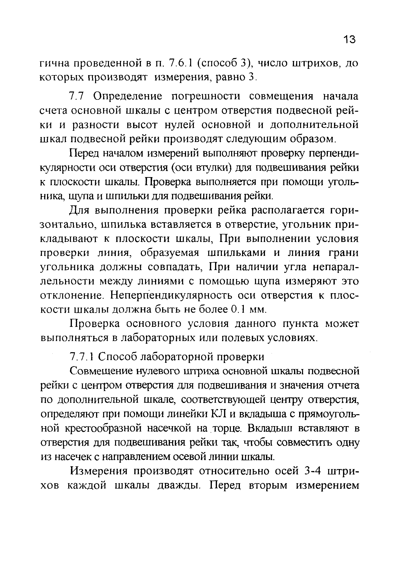 Скачать МИ 02-00 Методика института. Рейки нивелирные. Методики поверки