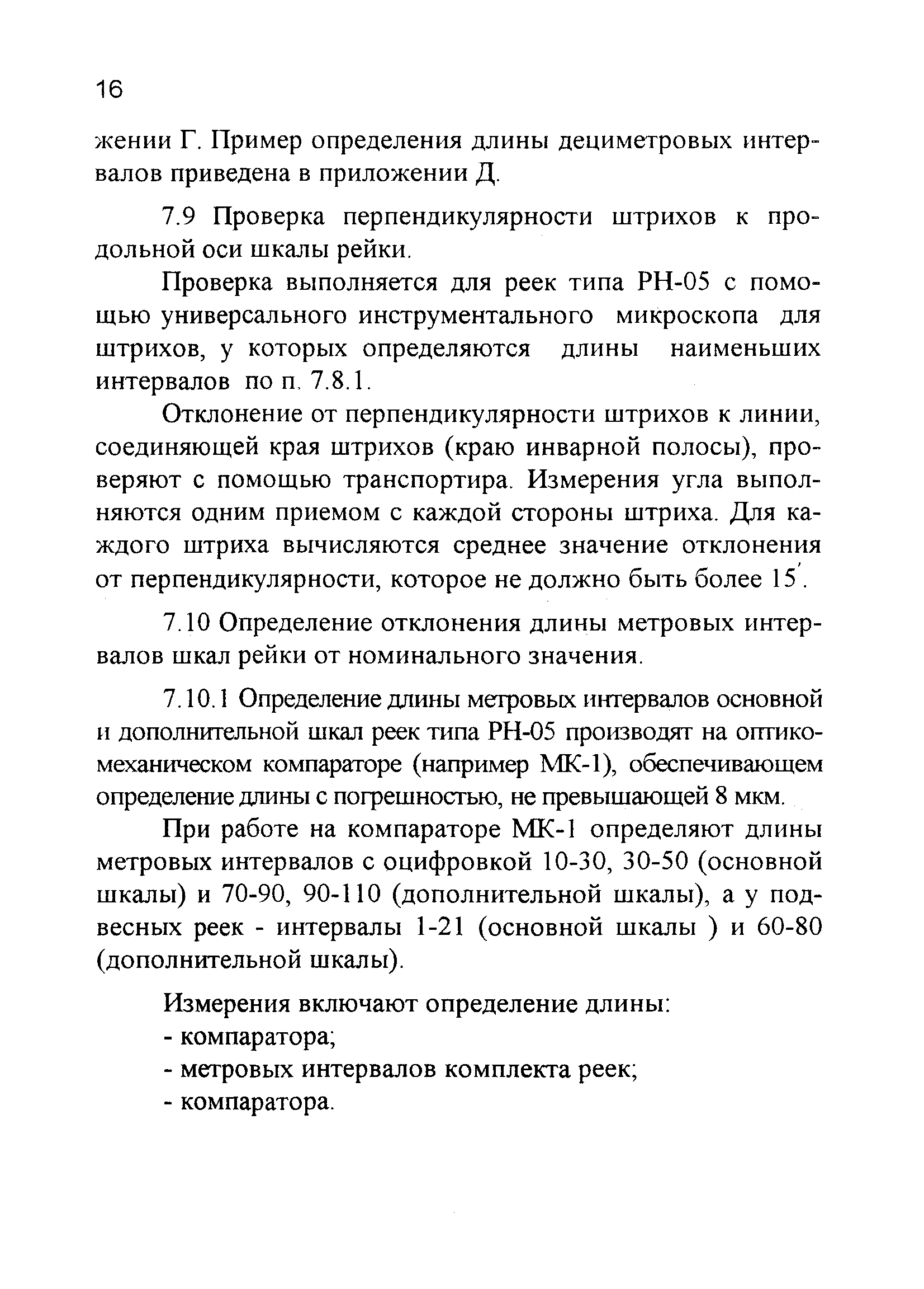 Скачать МИ 02-00 Методика института. Рейки нивелирные. Методики поверки