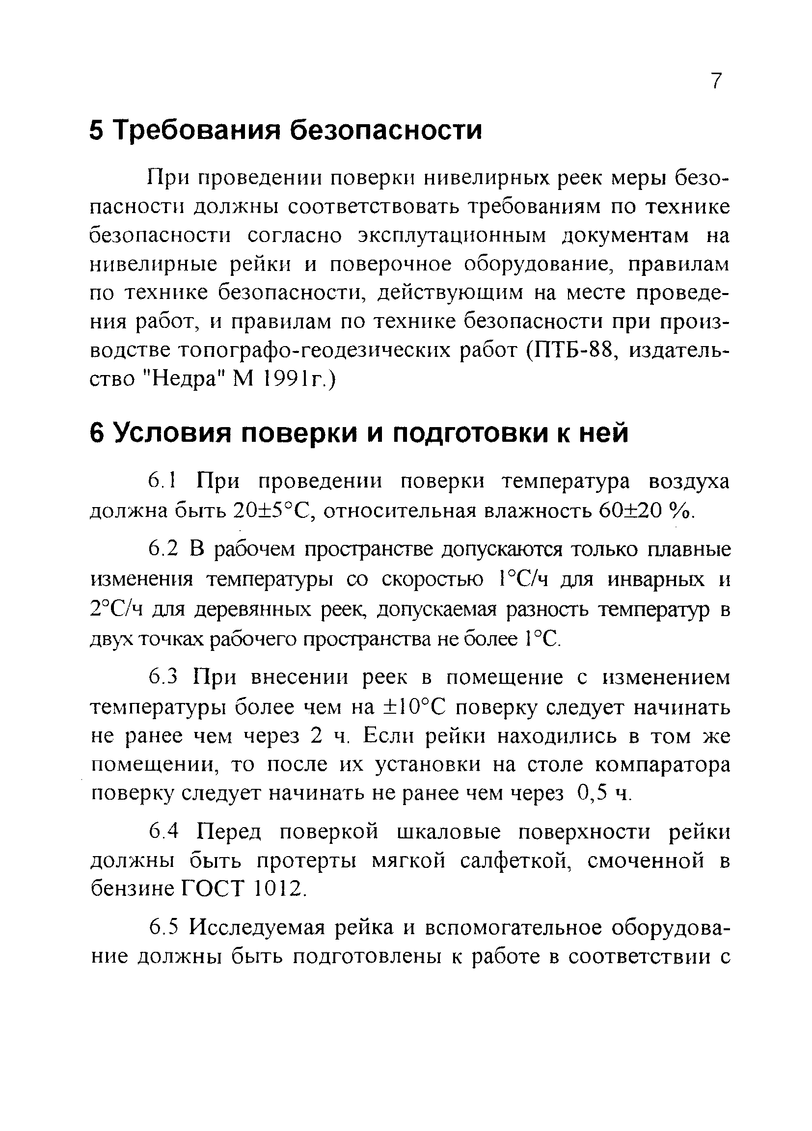 Скачать МИ 02-00 Методика института. Рейки нивелирные. Методики поверки