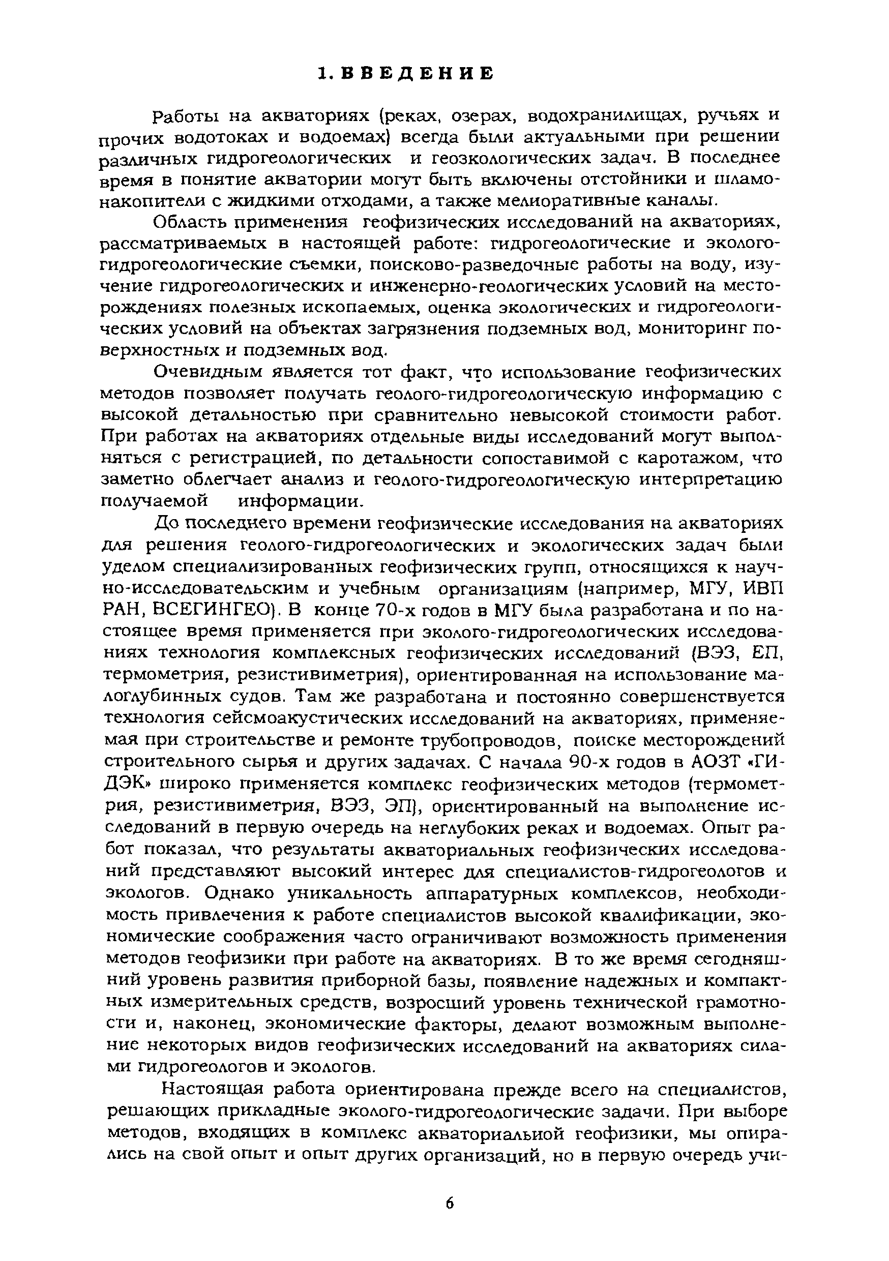 Скачать Методические рекомендации по применению комплекса геофизических  методов при гидрогеологических и геоэкологических исследованиях на  акваториях