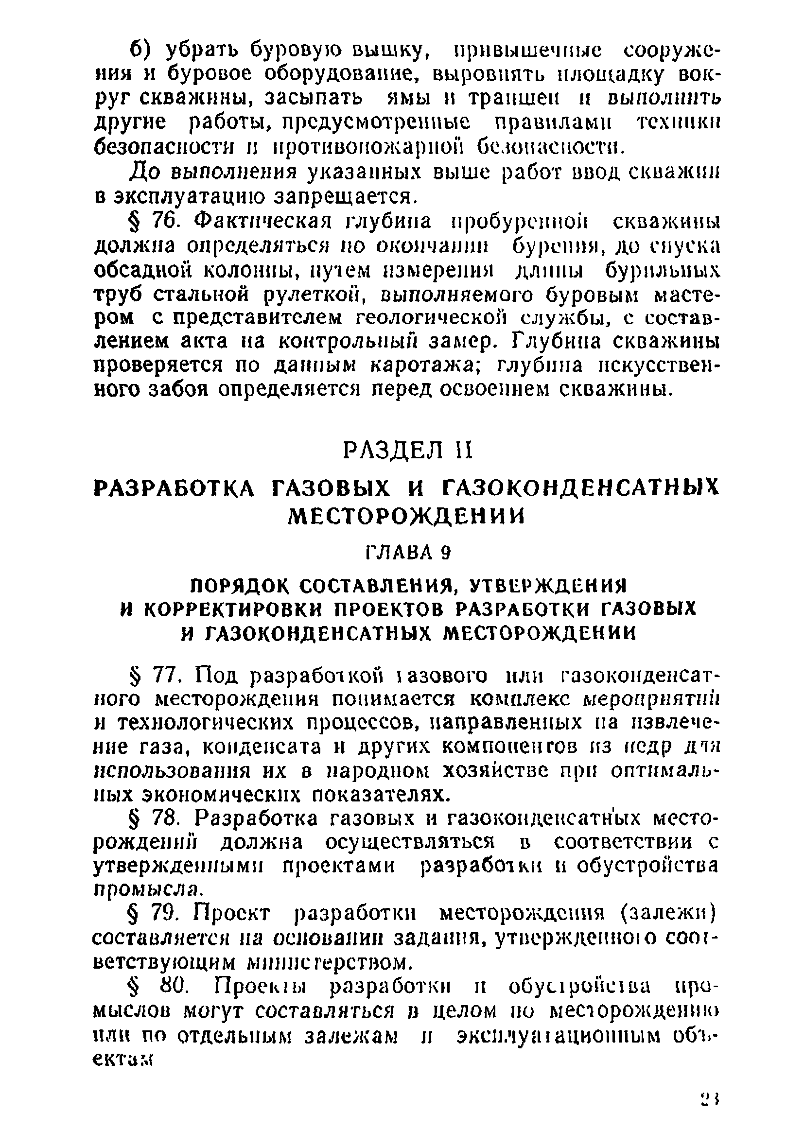 Скачать Правила разработки газовых и газоконденсатных месторождений