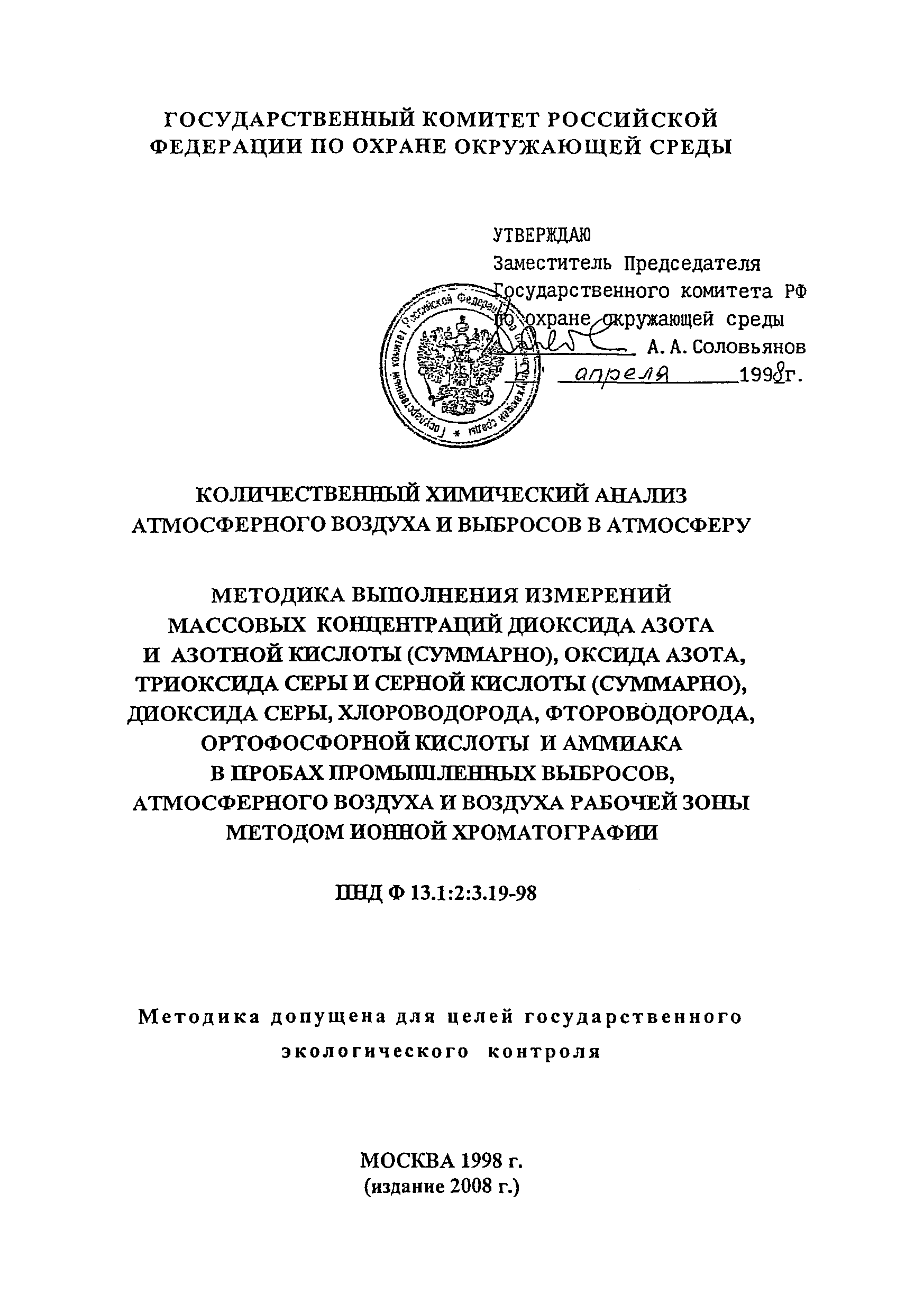 Скачать ПНД Ф 13.1:2:3.19-98 Количественный химический анализ атмосферного  воздуха и выбросов в атмосферу. Методика выполнения измерений массовых  концентраций диоксида азота и азотной кислоты (суммарно), оксида азота,  триоксида серы и серной кислоты ...