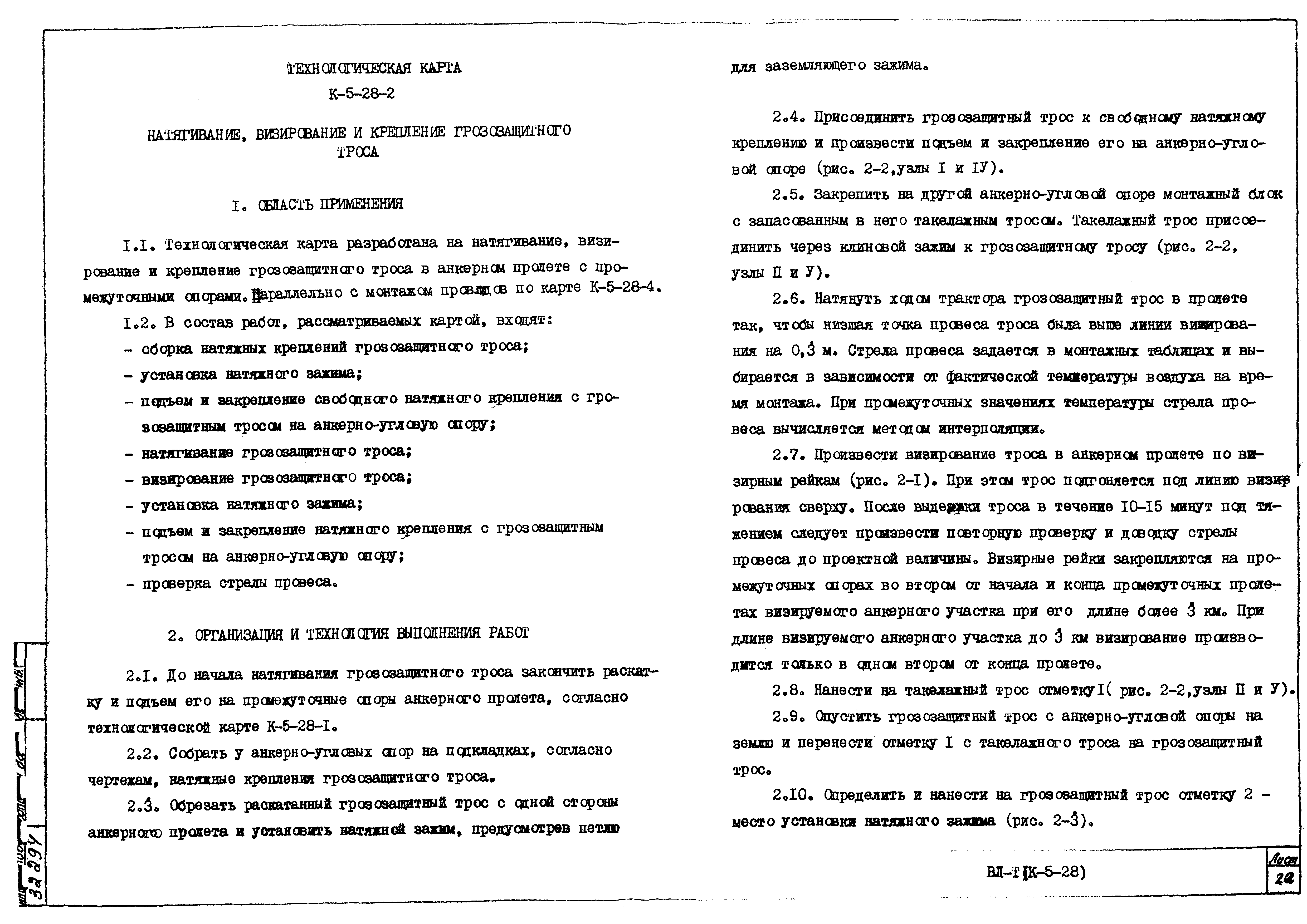 Технологическая карта К-5-28-2