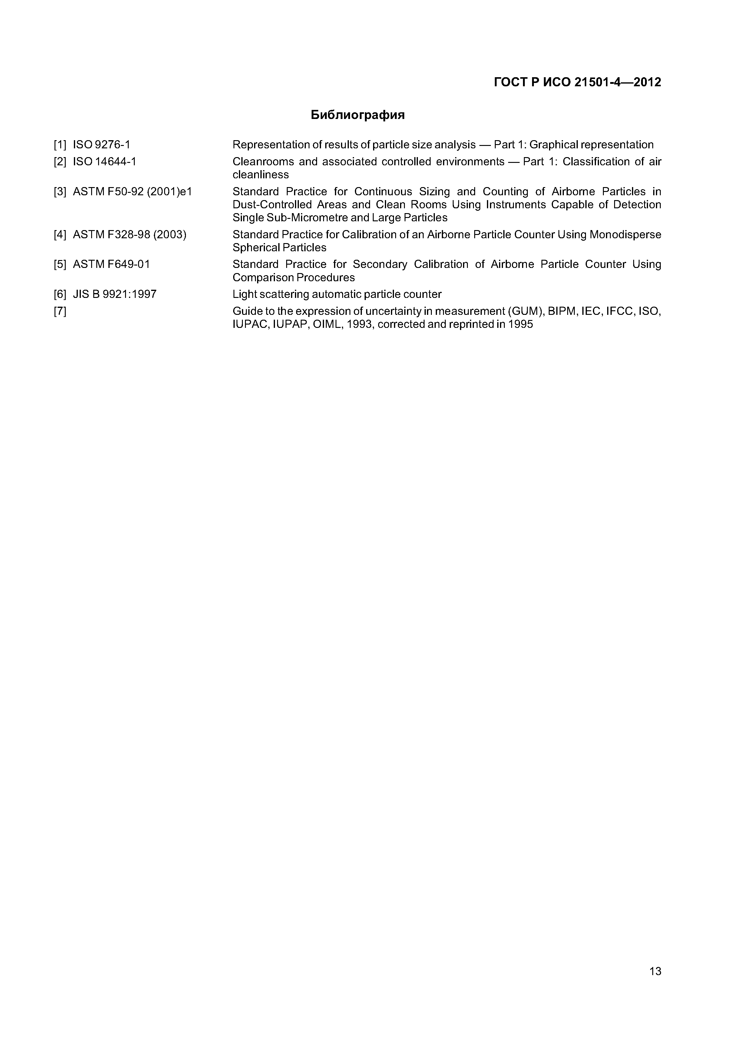 ГОСТ Р ИСО 21501-4-2012