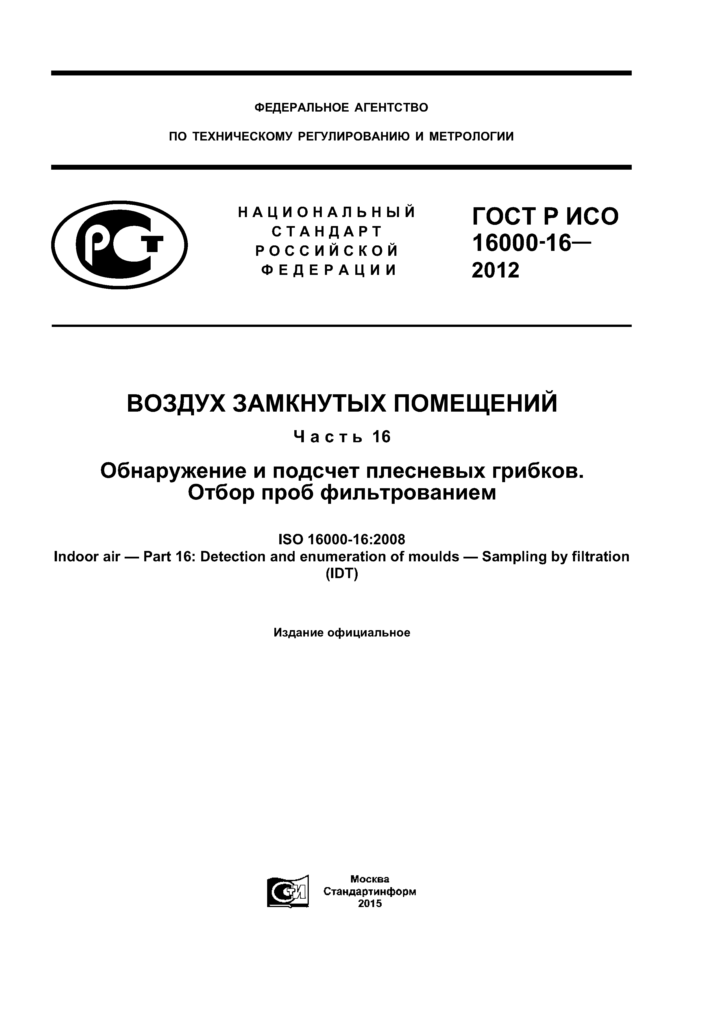 ГОСТ Р ИСО 16000-16-2012