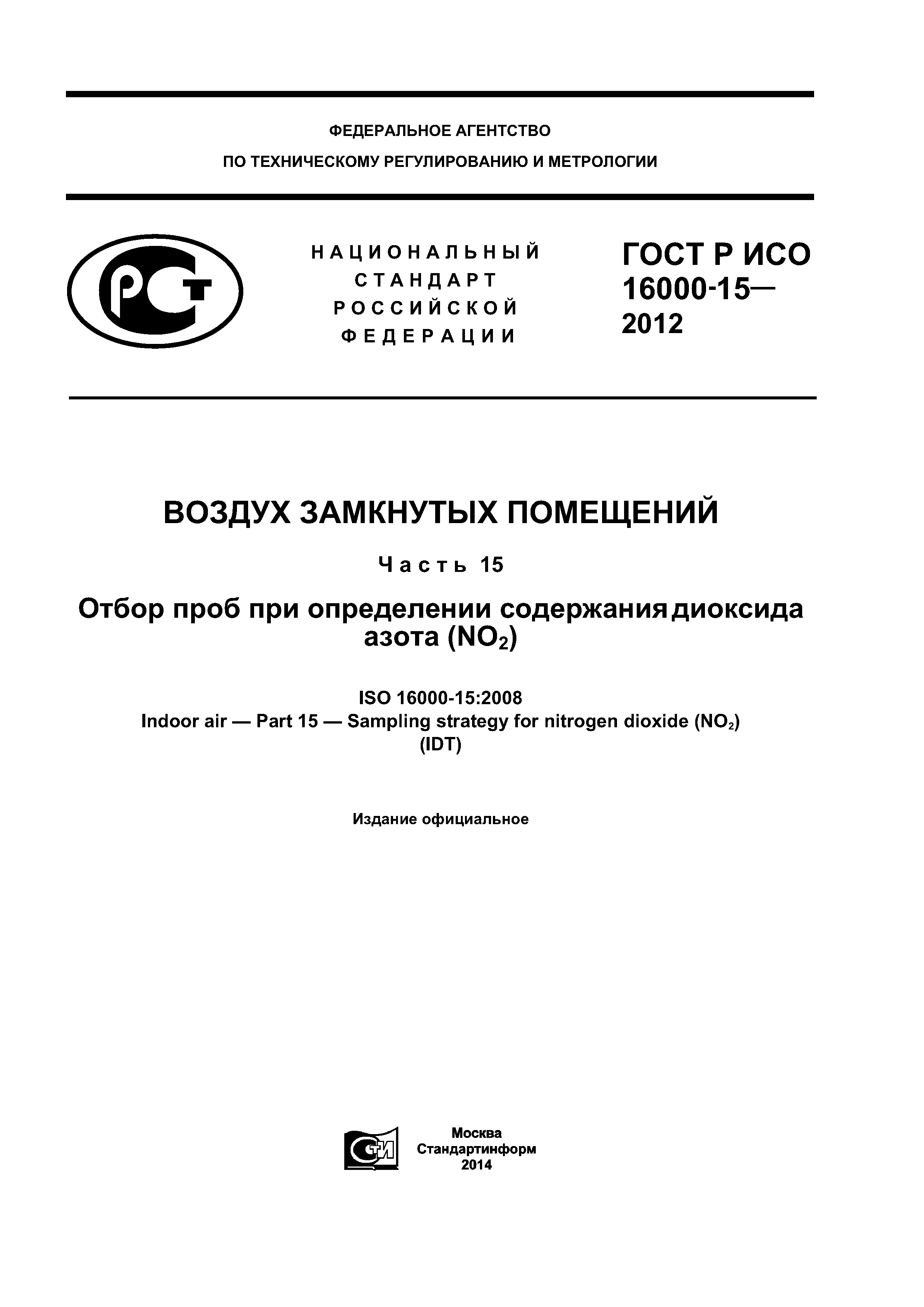 Скачать ГОСТ Р ИСО 16000-15-2012 Воздух замкнутых помещений. Часть 15.  Отбор проб при определении содержания диоксида азота (NO2)