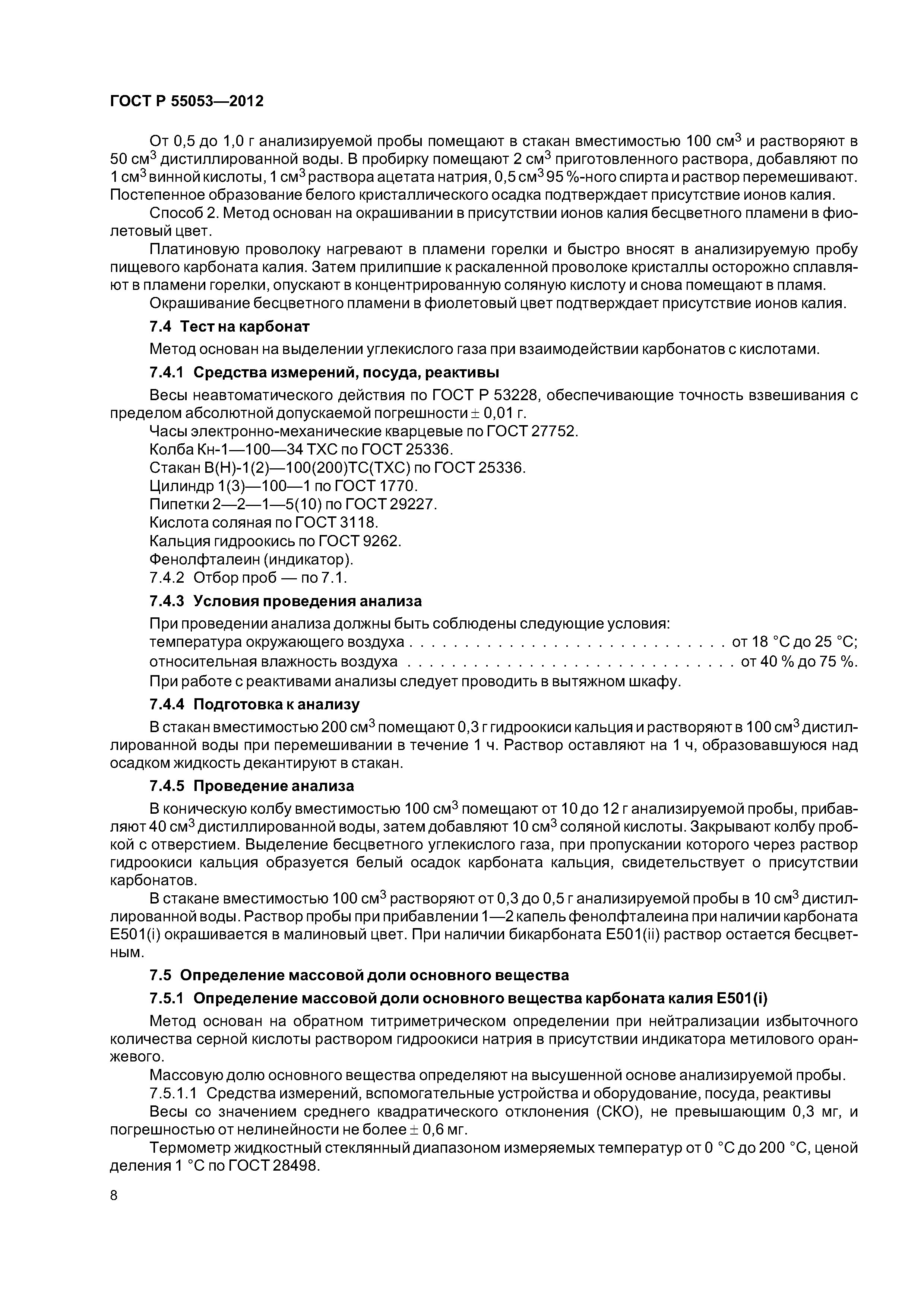 ГОСТ Р 55053-2012