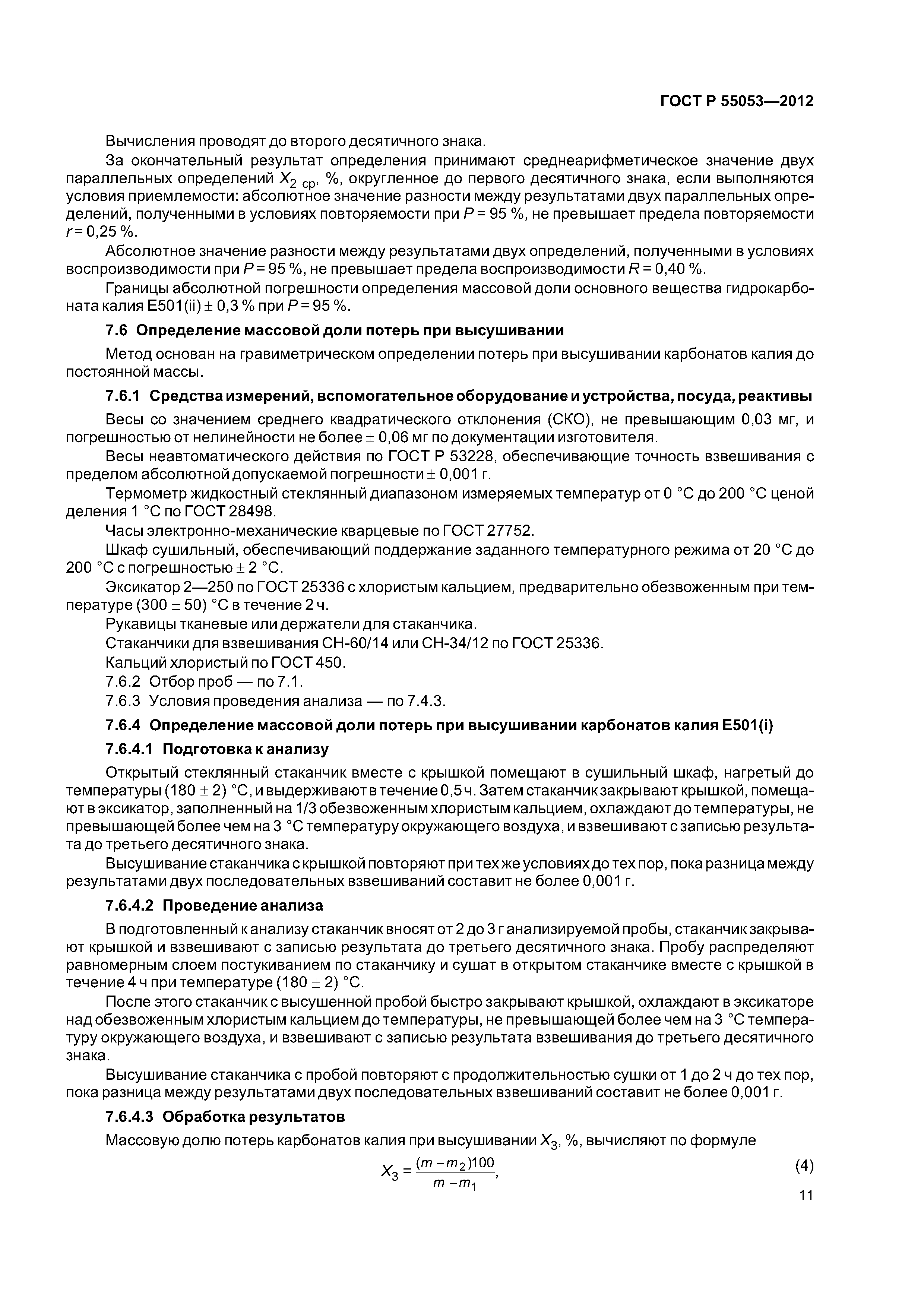 ГОСТ Р 55053-2012