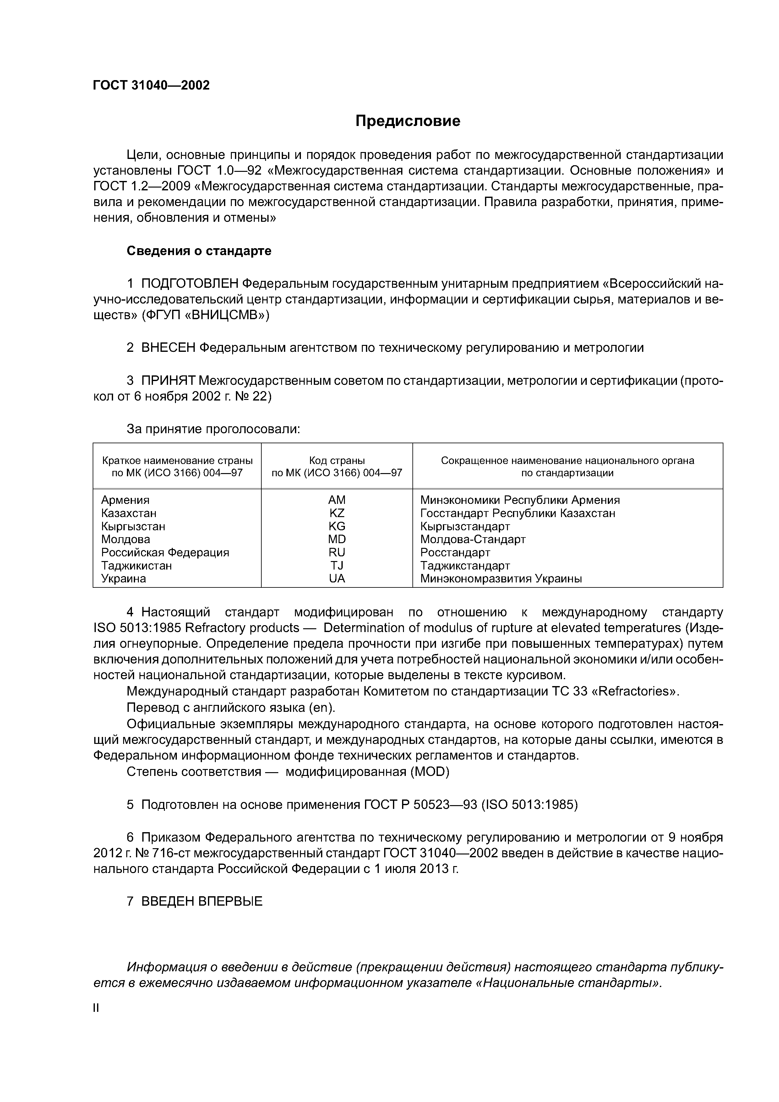 ГОСТ 31040-2002