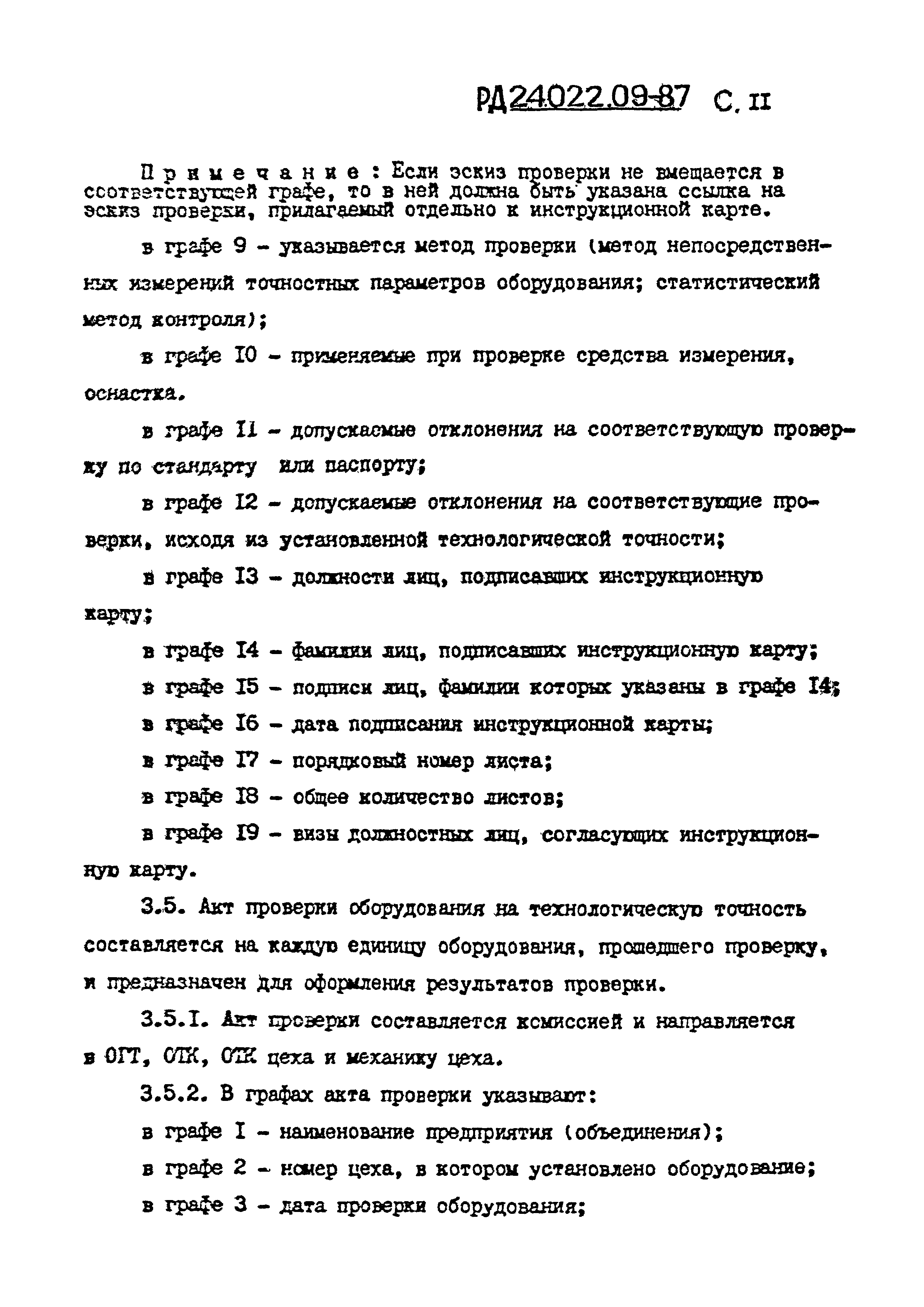 РД 24.022.09-87