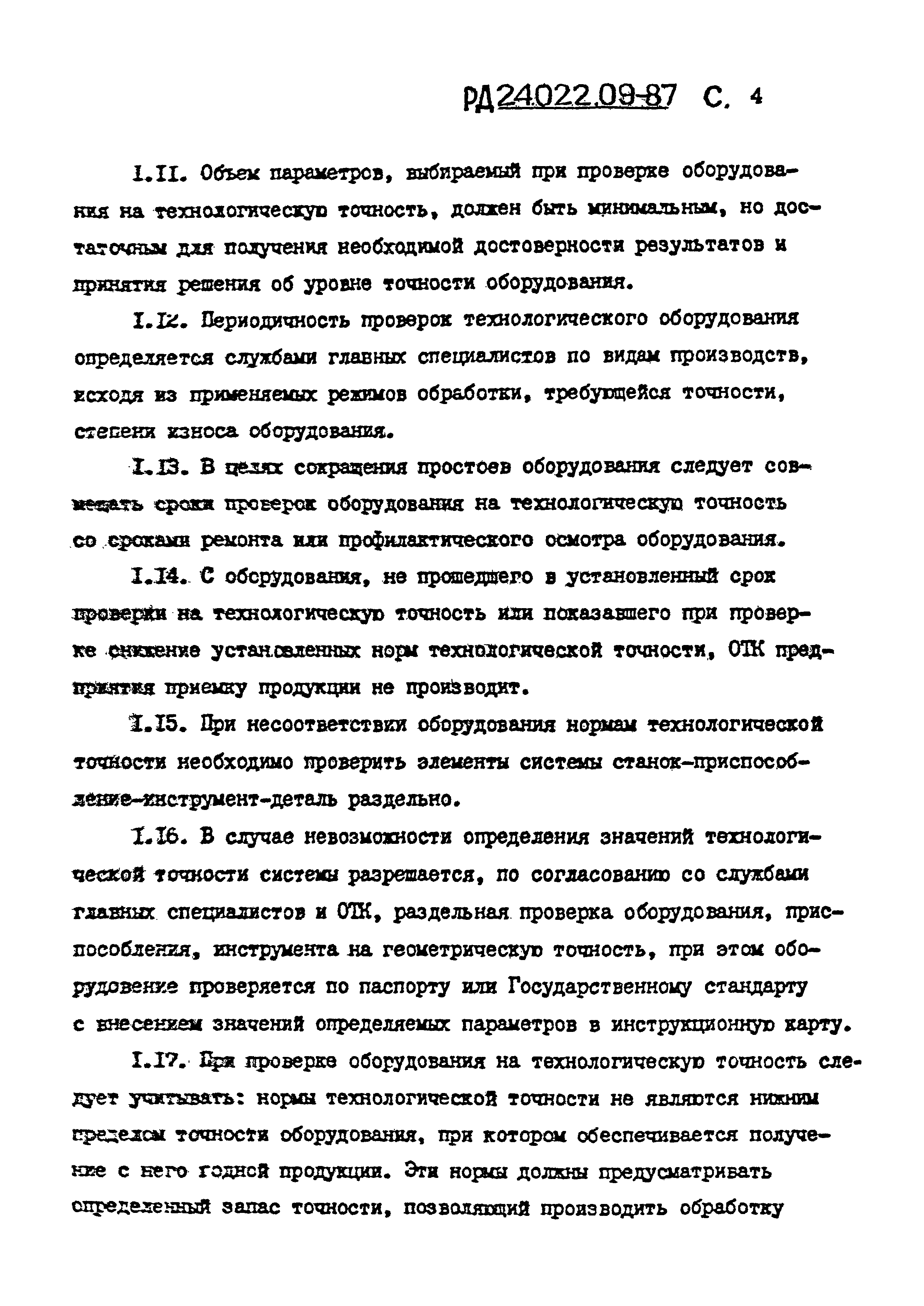 Акт проверки станка на технологическую точность образец