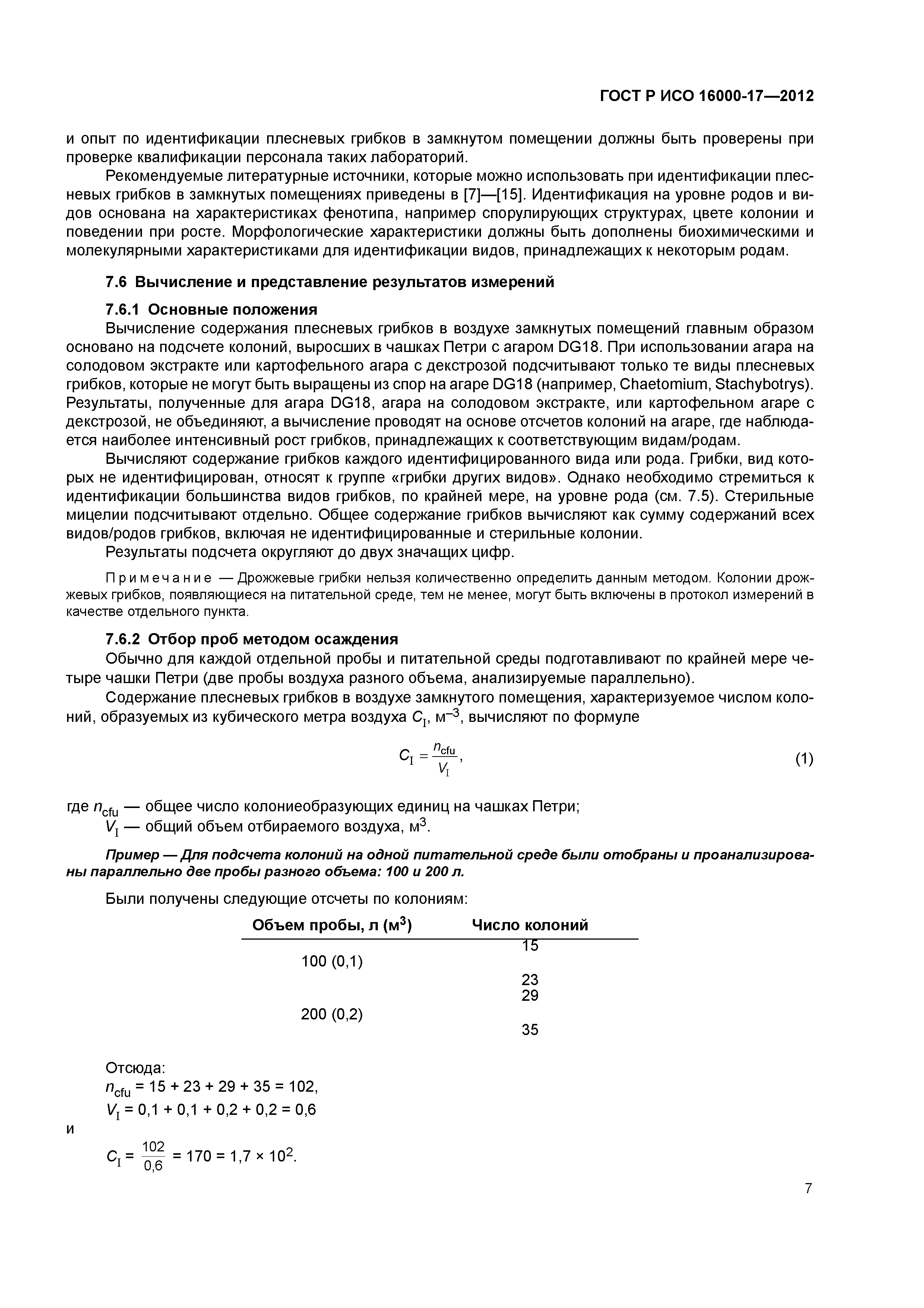 ГОСТ Р ИСО 16000-17-2012